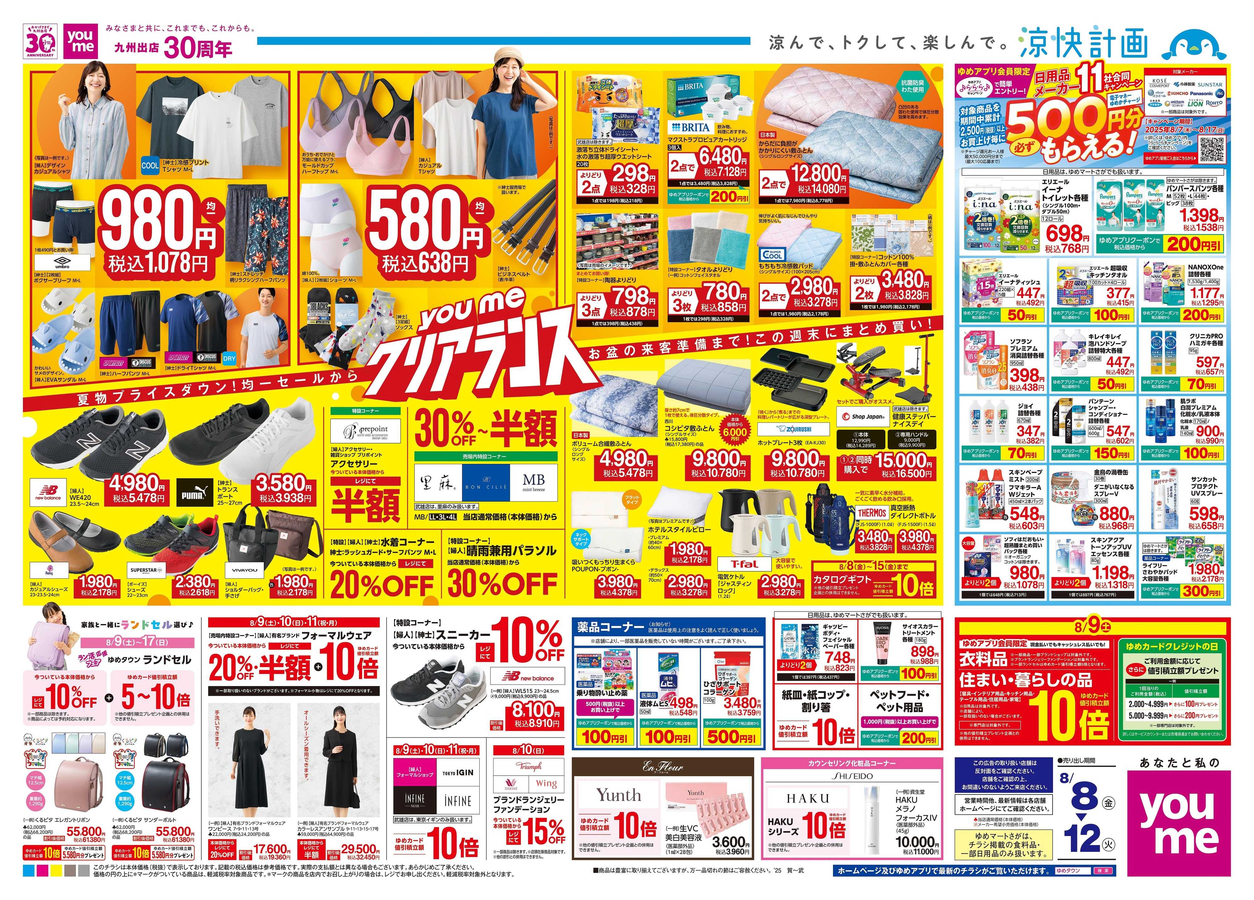 ゆめタウン 8/8(金)-8/12(火)