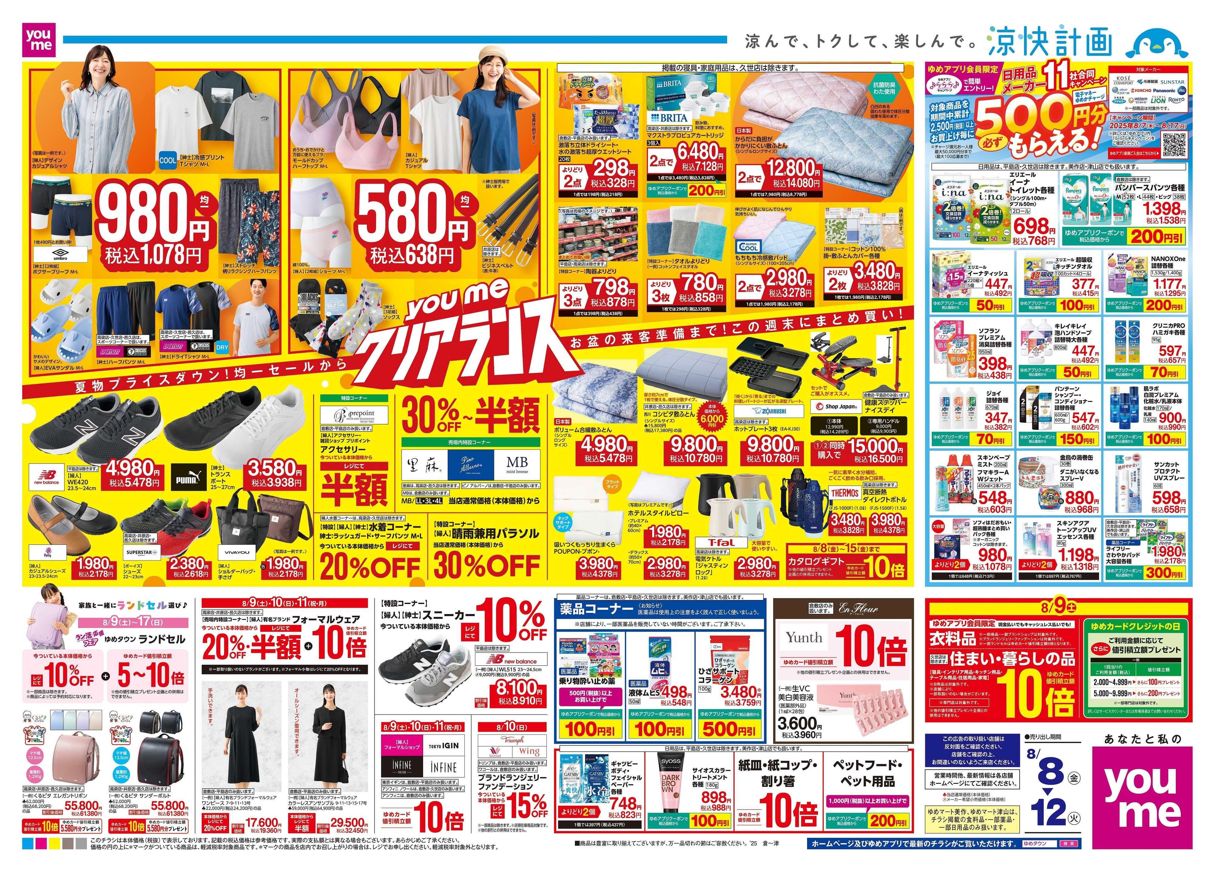 ゆめタウン 8/8(金)-8/12(火)