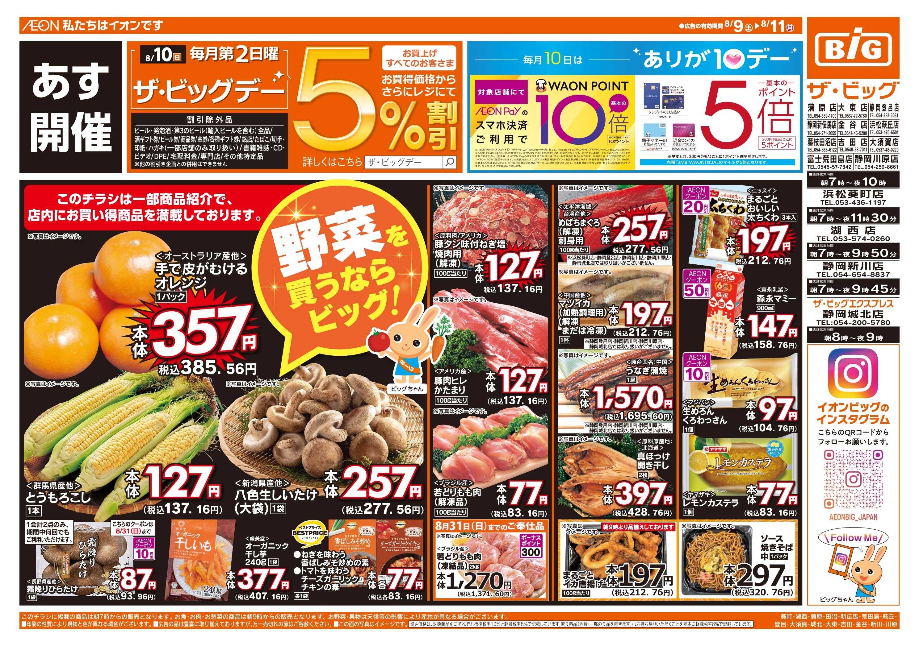 ザ・ビッグ 8/10（日）はザ・ビッグデー！