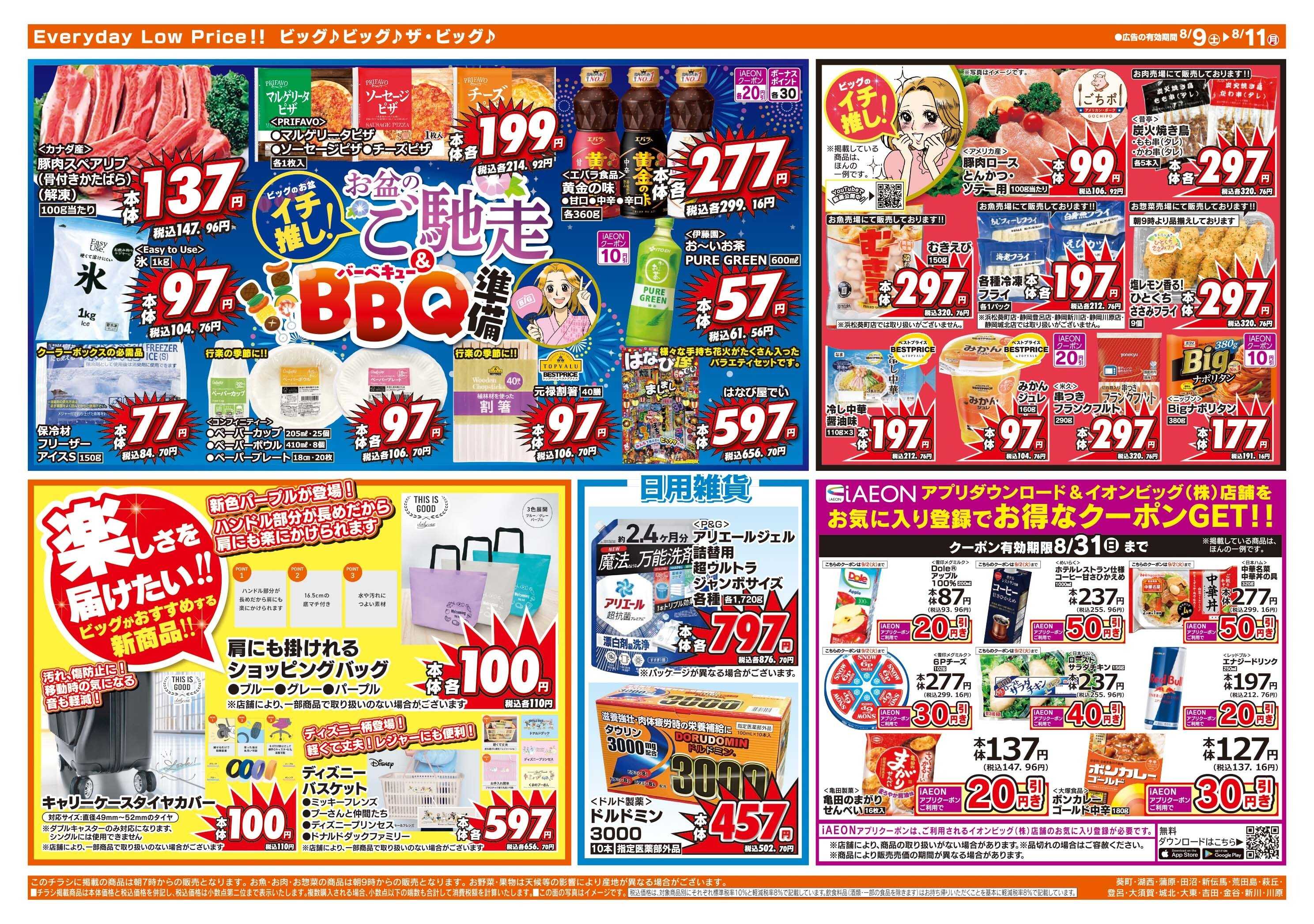 ザ・ビッグ 8/10（日）はザ・ビッグデー！