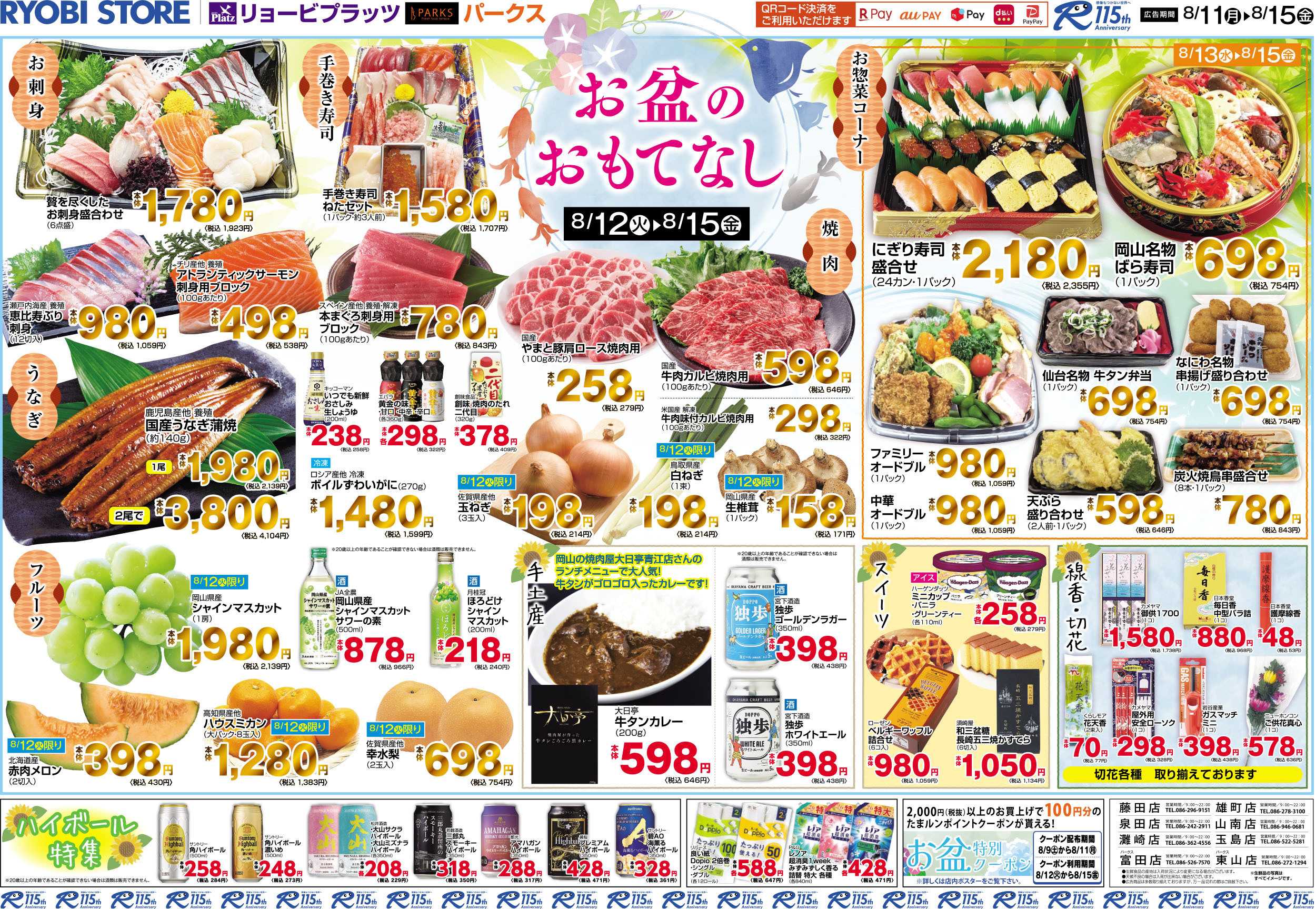 リョービプラッツ 8月11日～8月15日チラシ