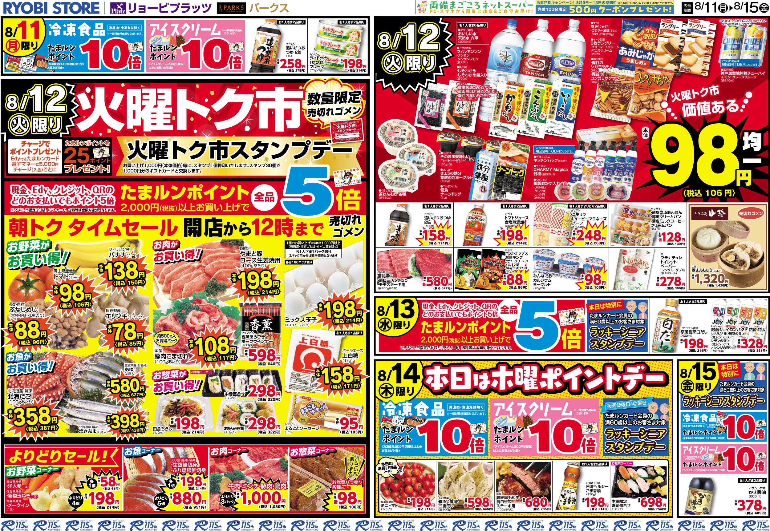 リョービプラッツ 8月11日～8月15日チラシ