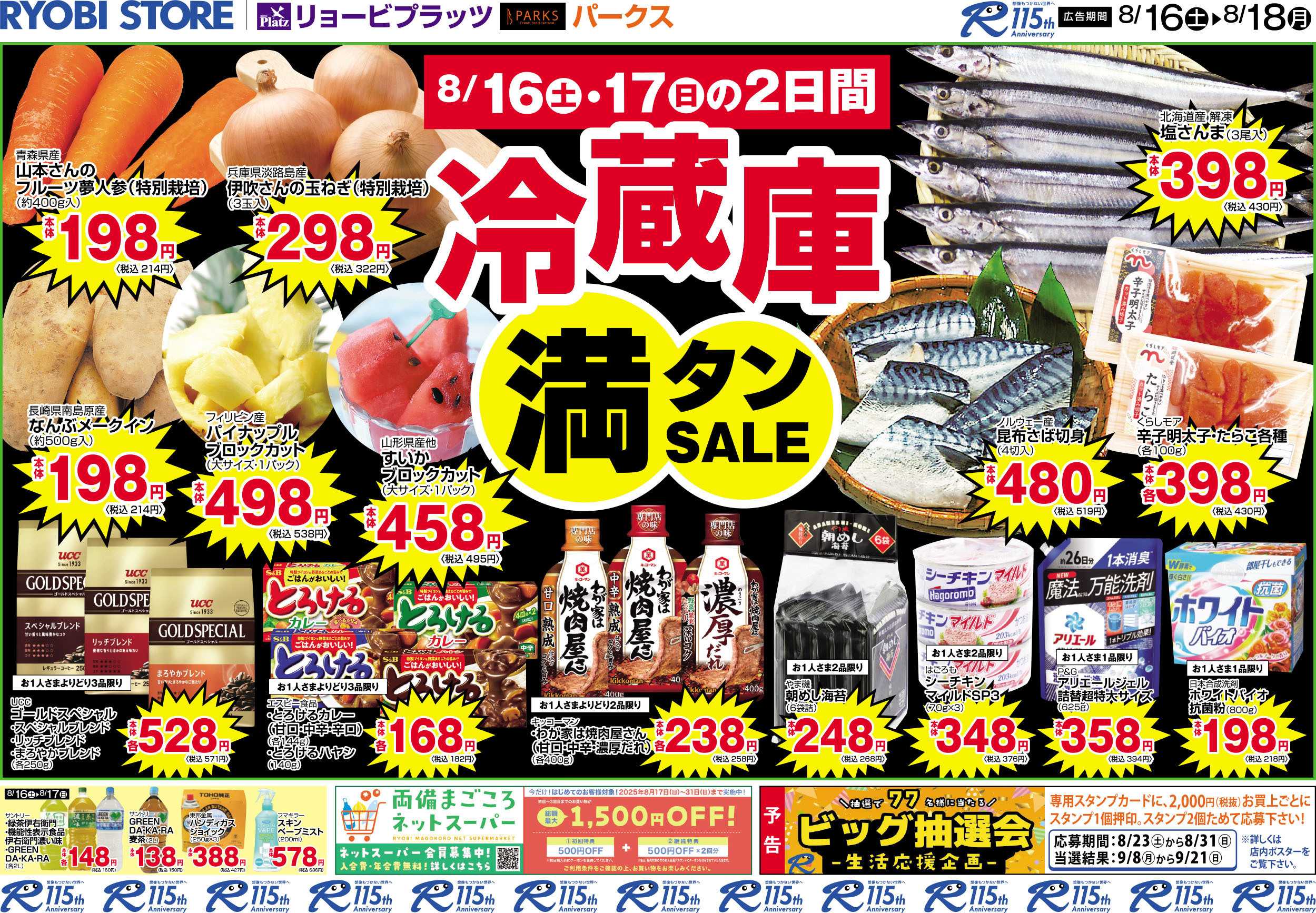 リョービプラッツ 8月16日～8月18日チラシ