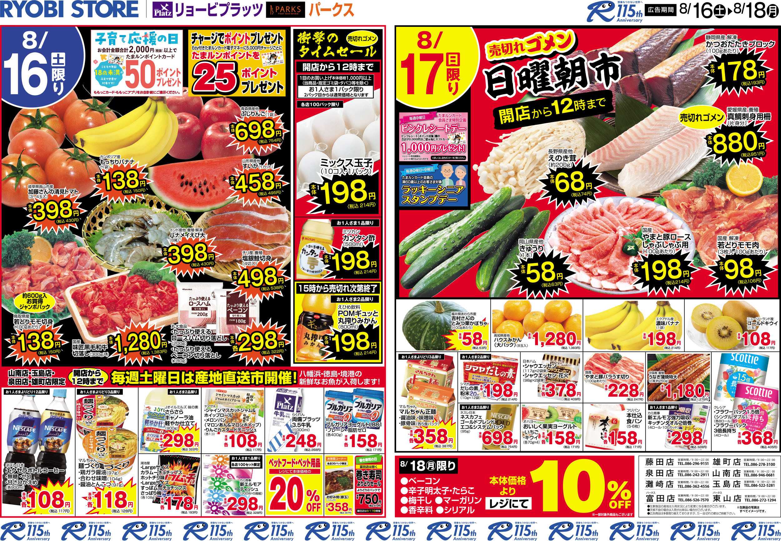 リョービプラッツ 8月16日～8月18日チラシ