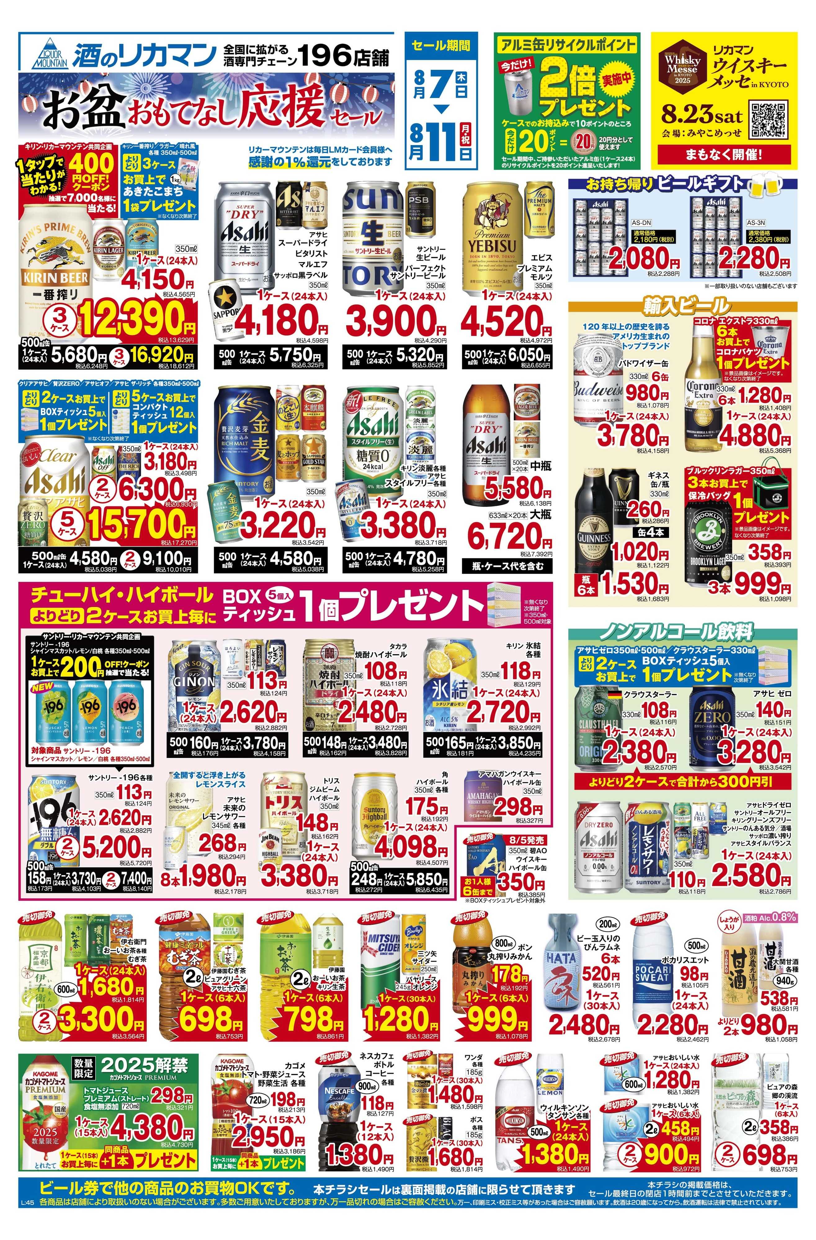 リカーマウンテン お盆おもてなし応援セール