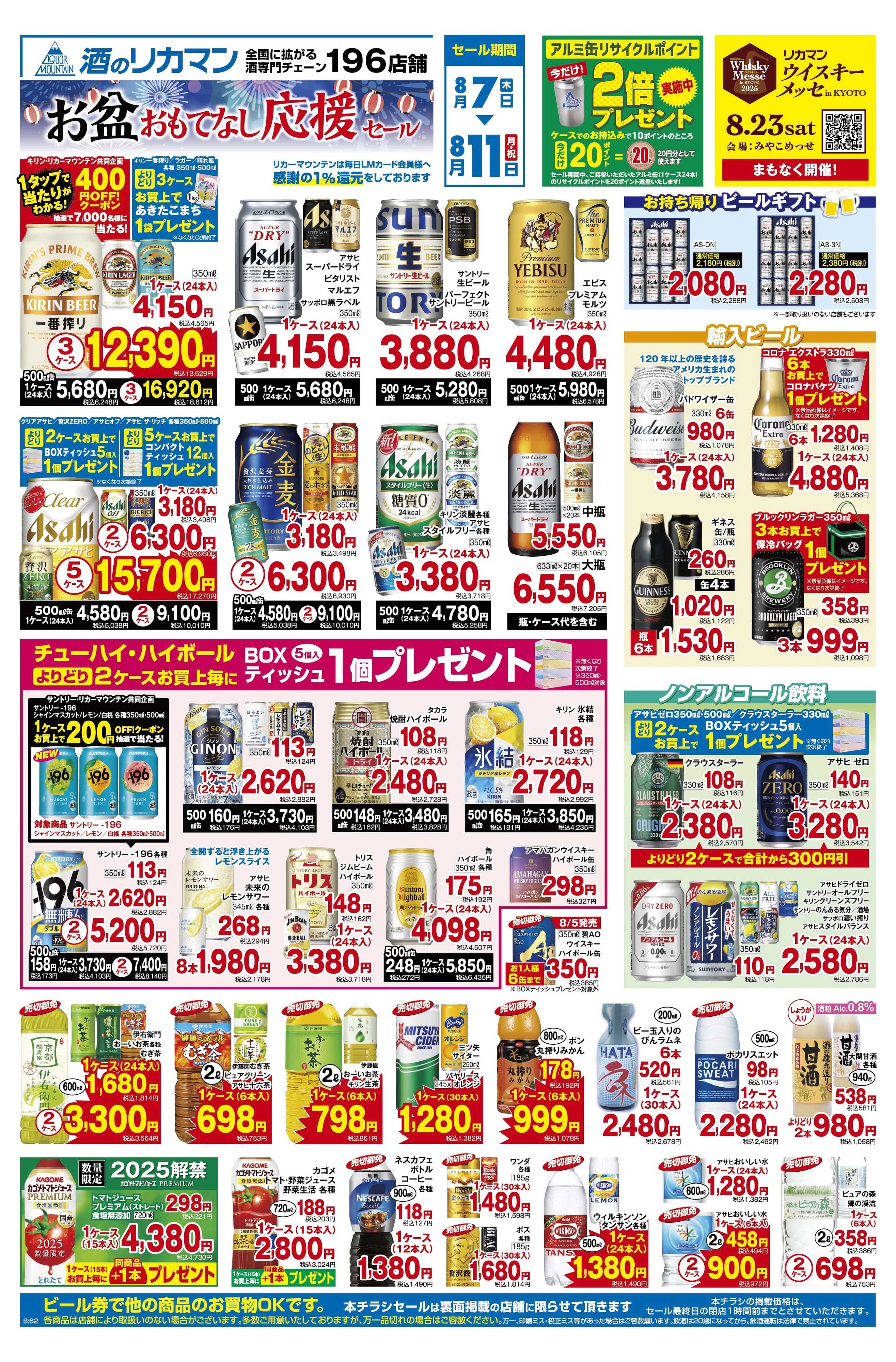 リカーマウンテン お盆おもてなし応援セール