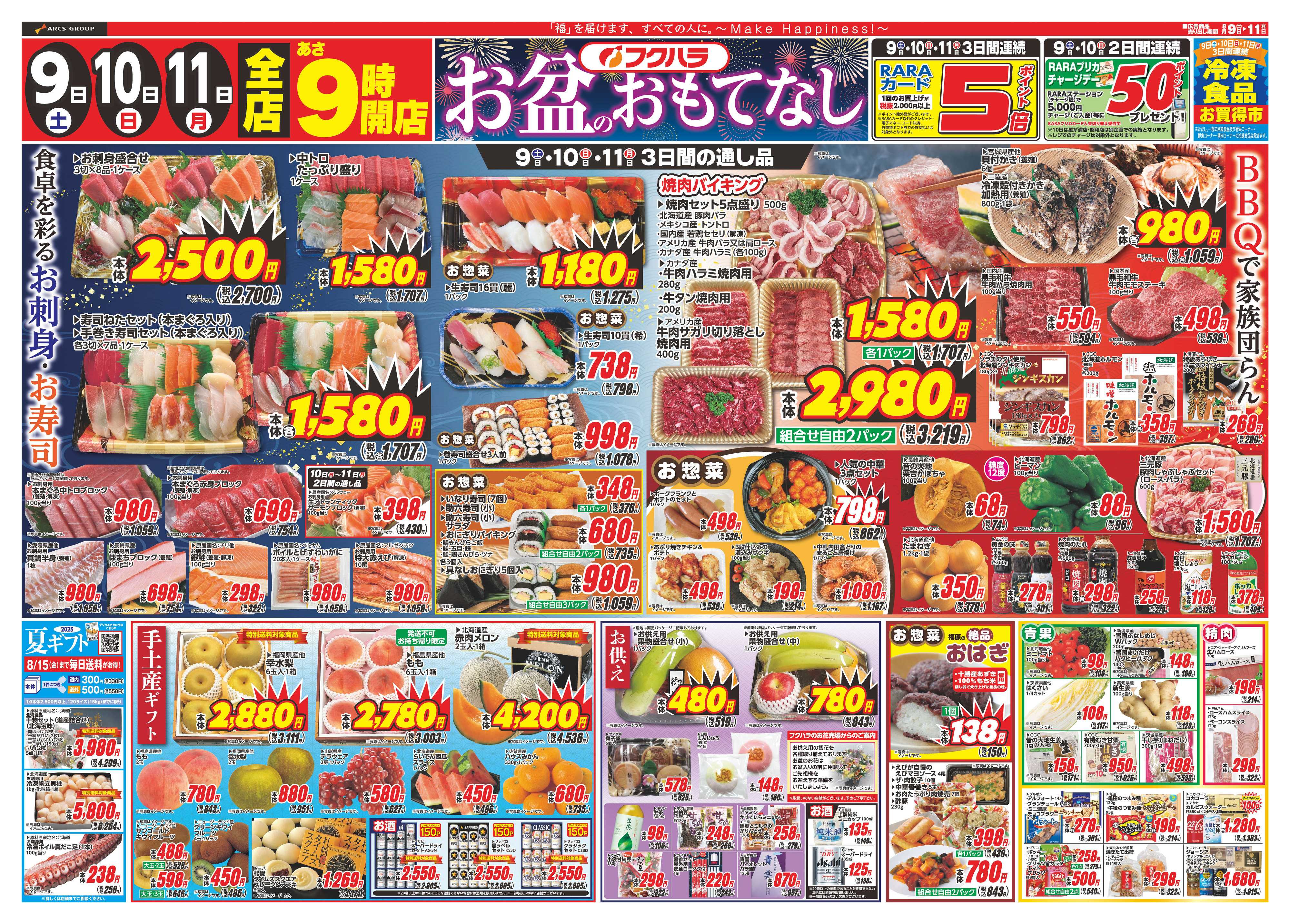 フクハラ お盆のおもてなし　９日・１０日・１１日ポイント５倍