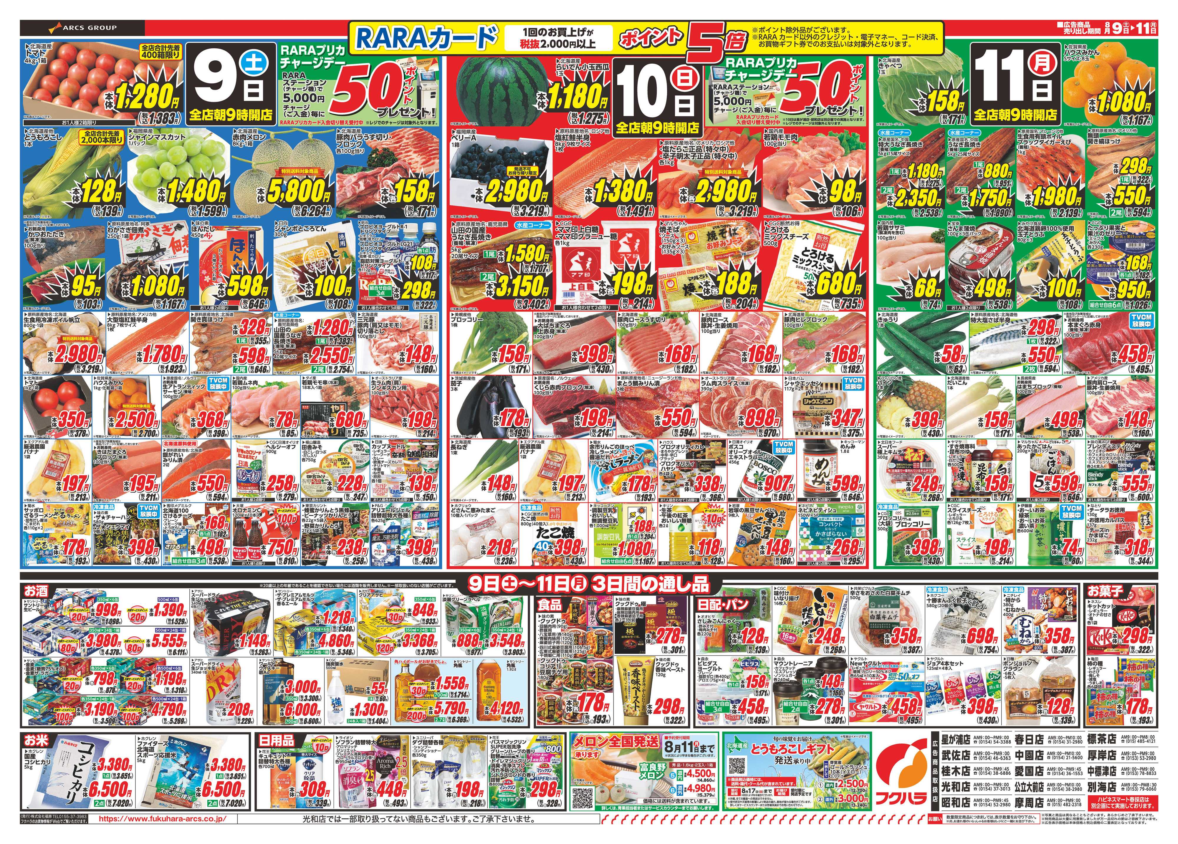 フクハラ お盆のおもてなし　９日・１０日・１１日ポイント５倍