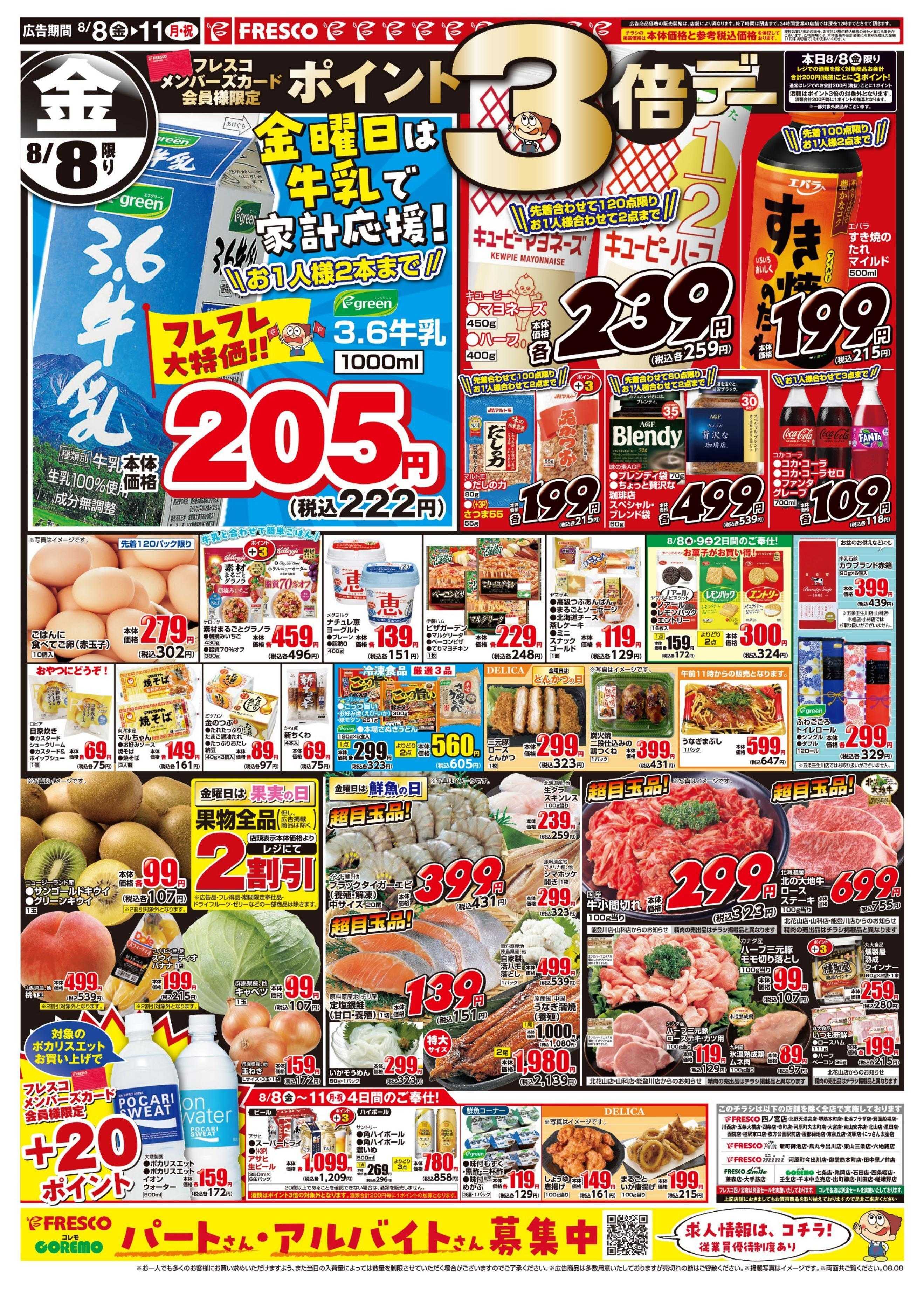 フレスコ 金曜日は牛乳がお買い得＆ポイント3倍デー開催！