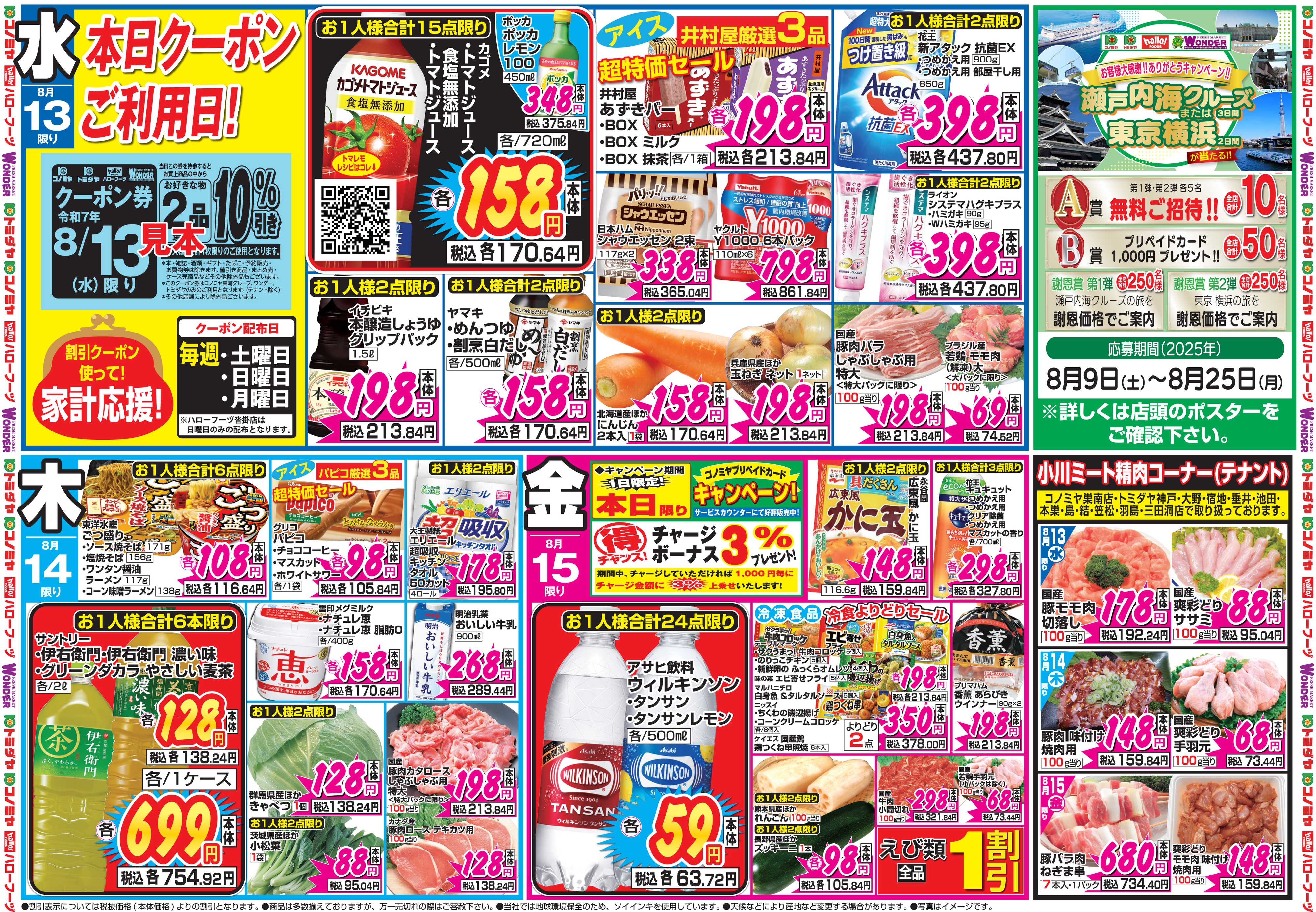 コノミヤ 8月13日号チラシ