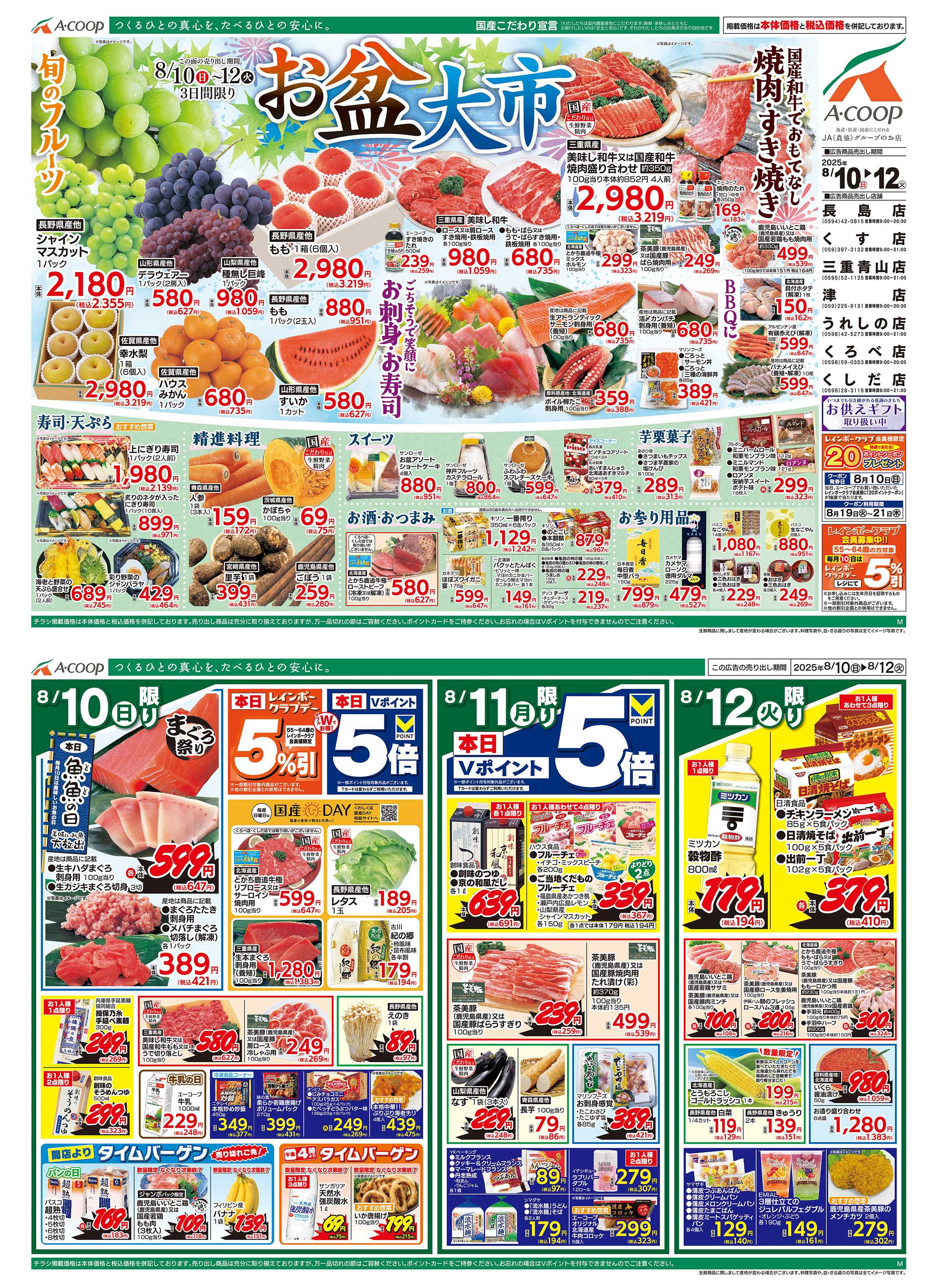 JA全農Aコープ 近畿・東海エリア お盆大市企画