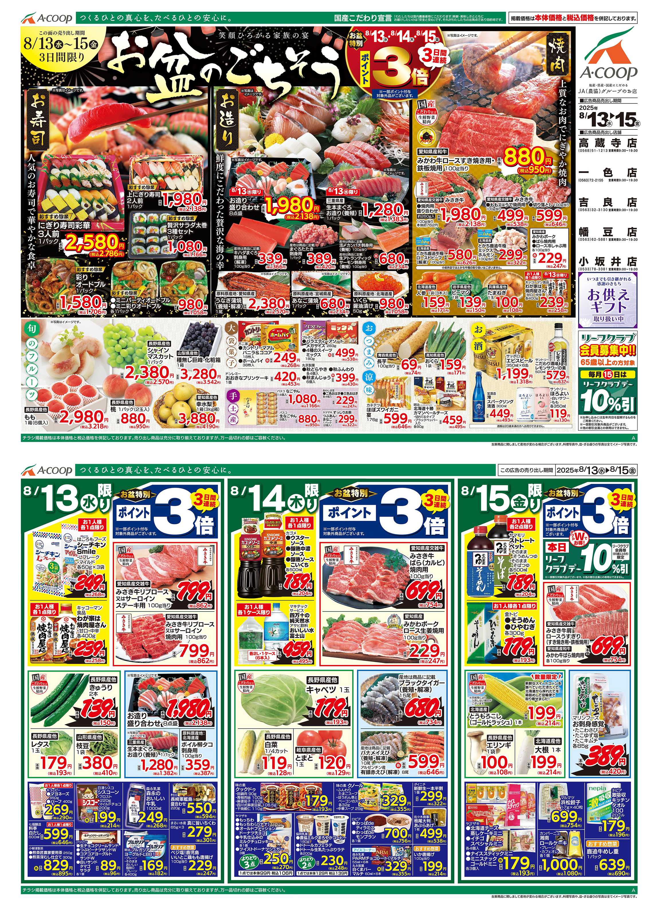 JA全農Aコープ 近畿・東海エリア お盆のごちそう企画