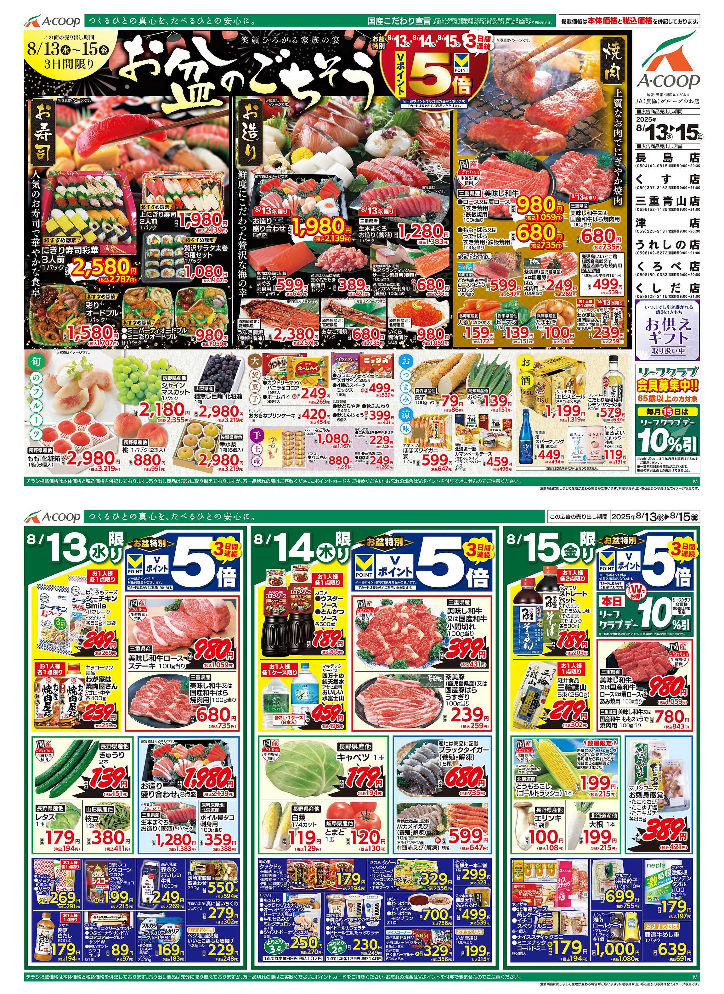 JA全農Aコープ 近畿・東海エリア お盆のごちそう企画