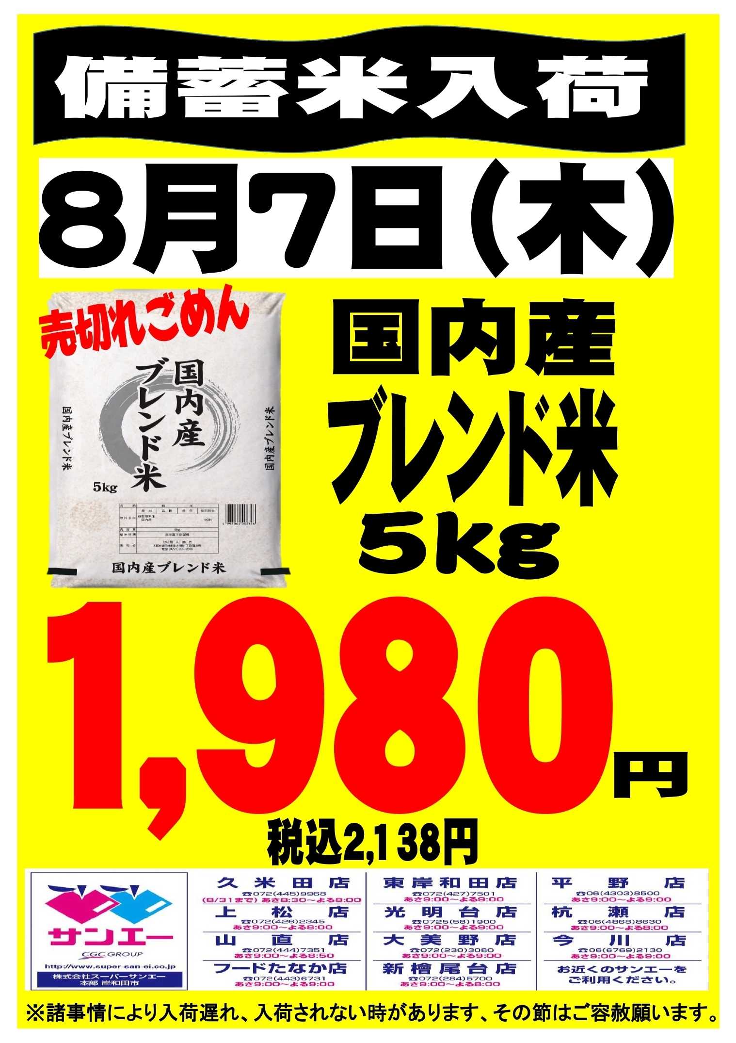 スーパーサンエー 8/7（木）備蓄米入荷