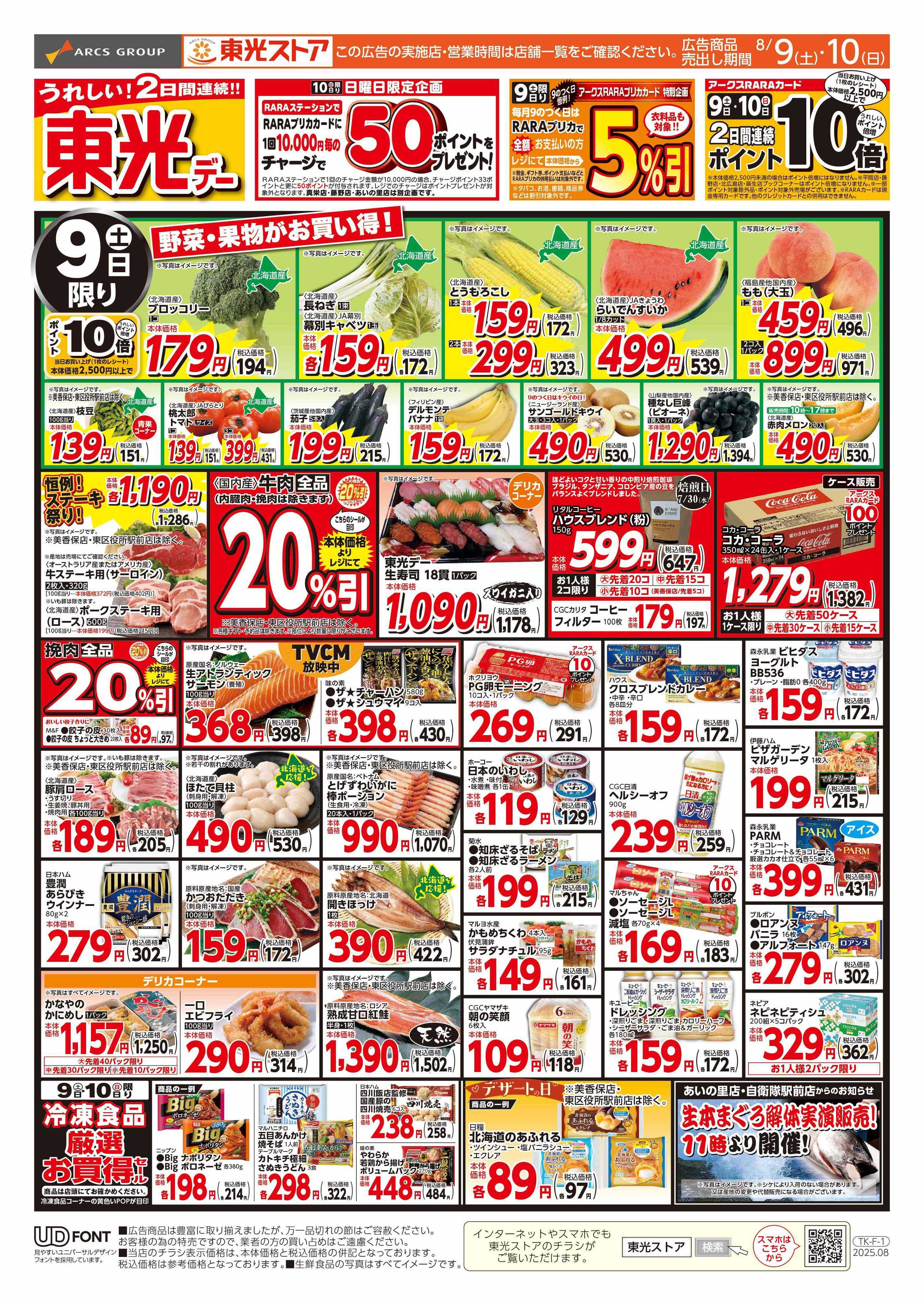 東光ストア 連続東光デー（おもて）