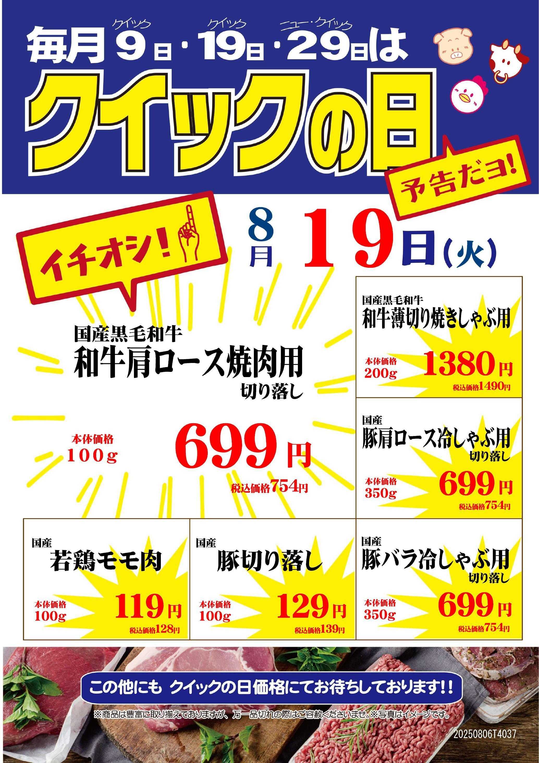 ニュー･クイック 8/19クイックの日　シァル横浜店