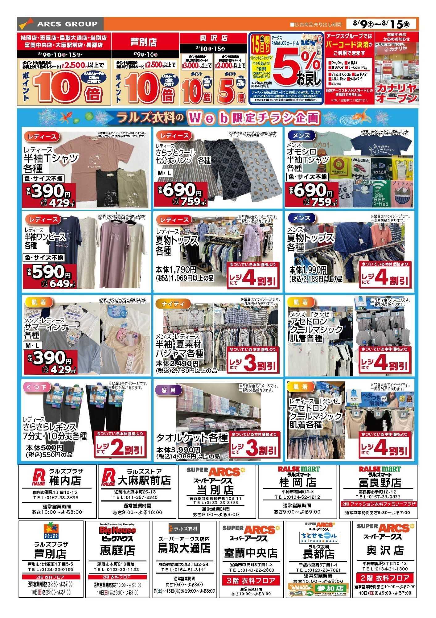 ラルズマート 0809-0815 ラルズ衣料 夏物クリアランス