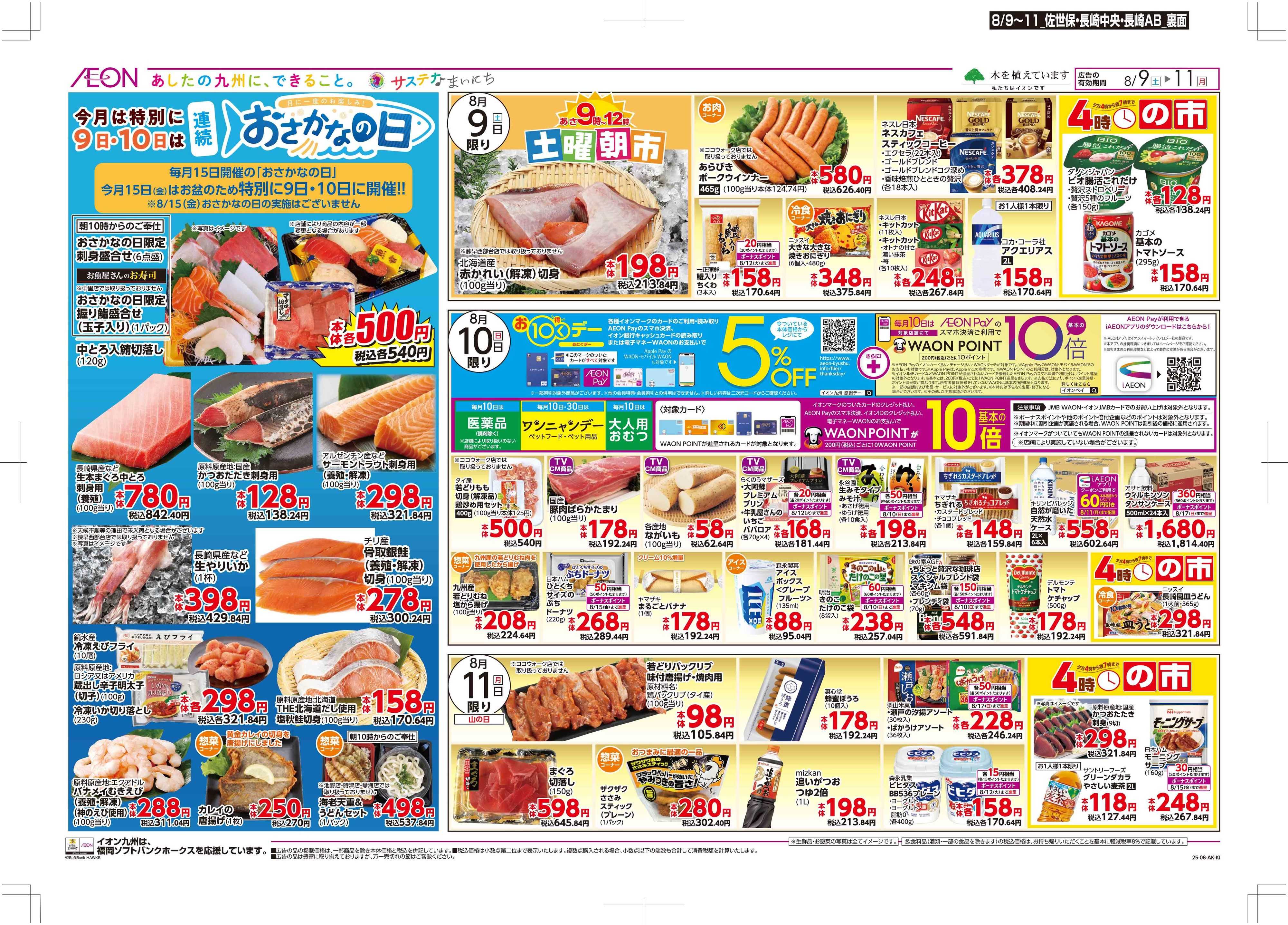 マックスバリュ お盆準備/おトクデー