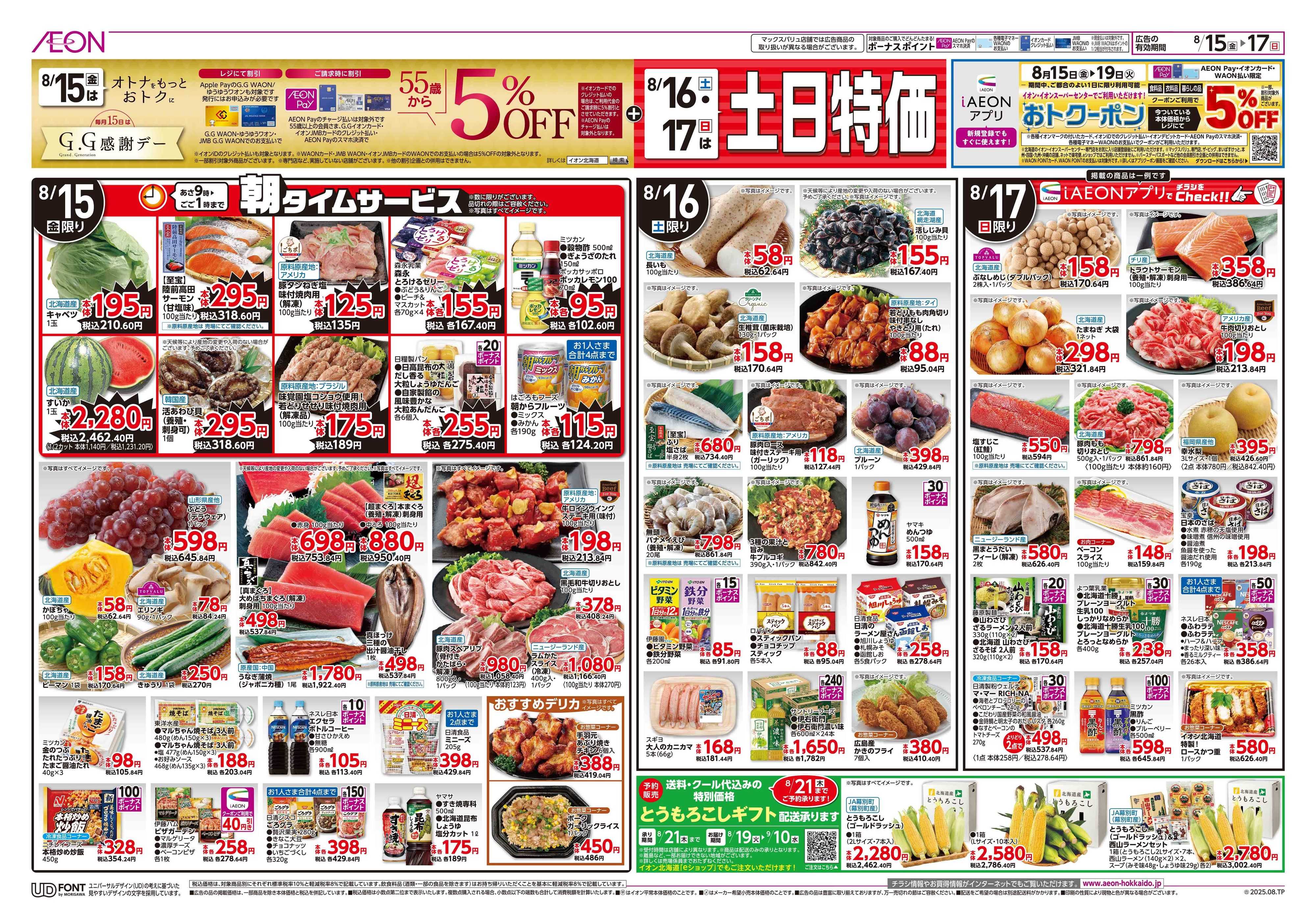 イオン北海道 GG感謝デー・土日特価／お得祭