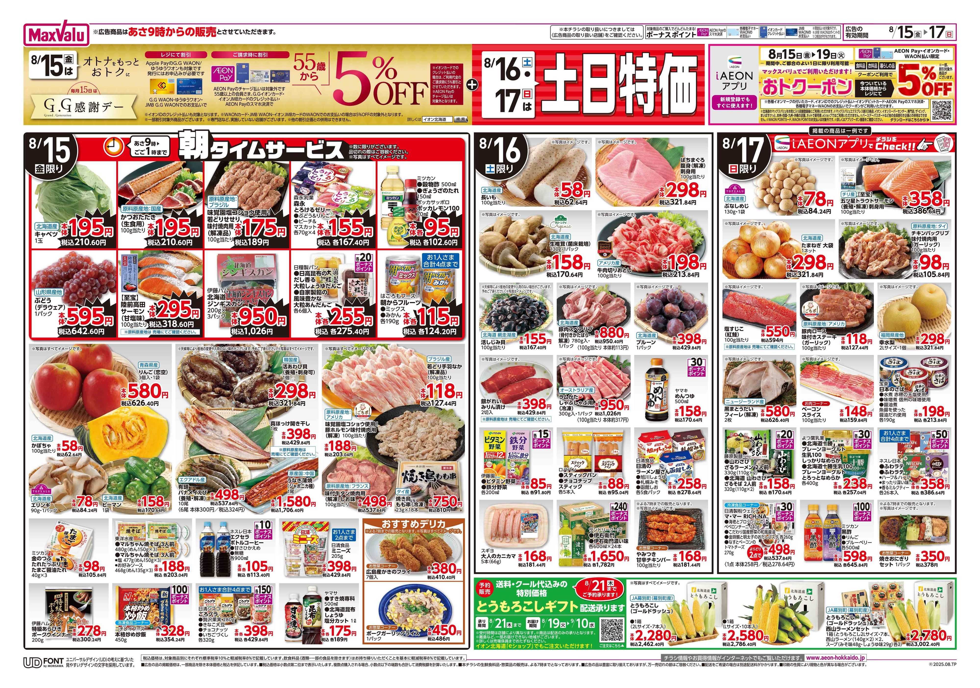 マックスバリュ GG感謝デー・土日特価／お得祭