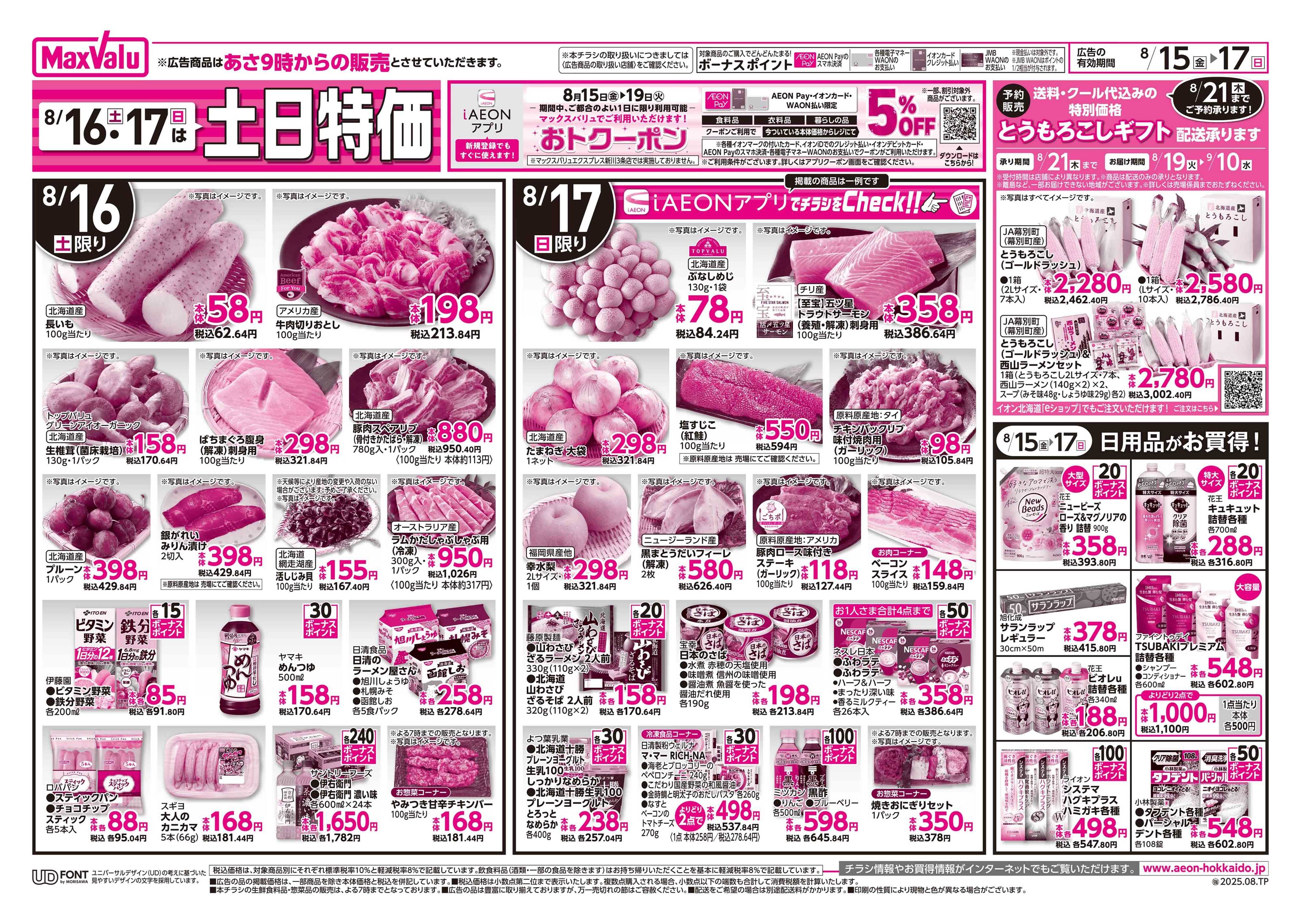 マックスバリュ GG感謝デー・土日特価