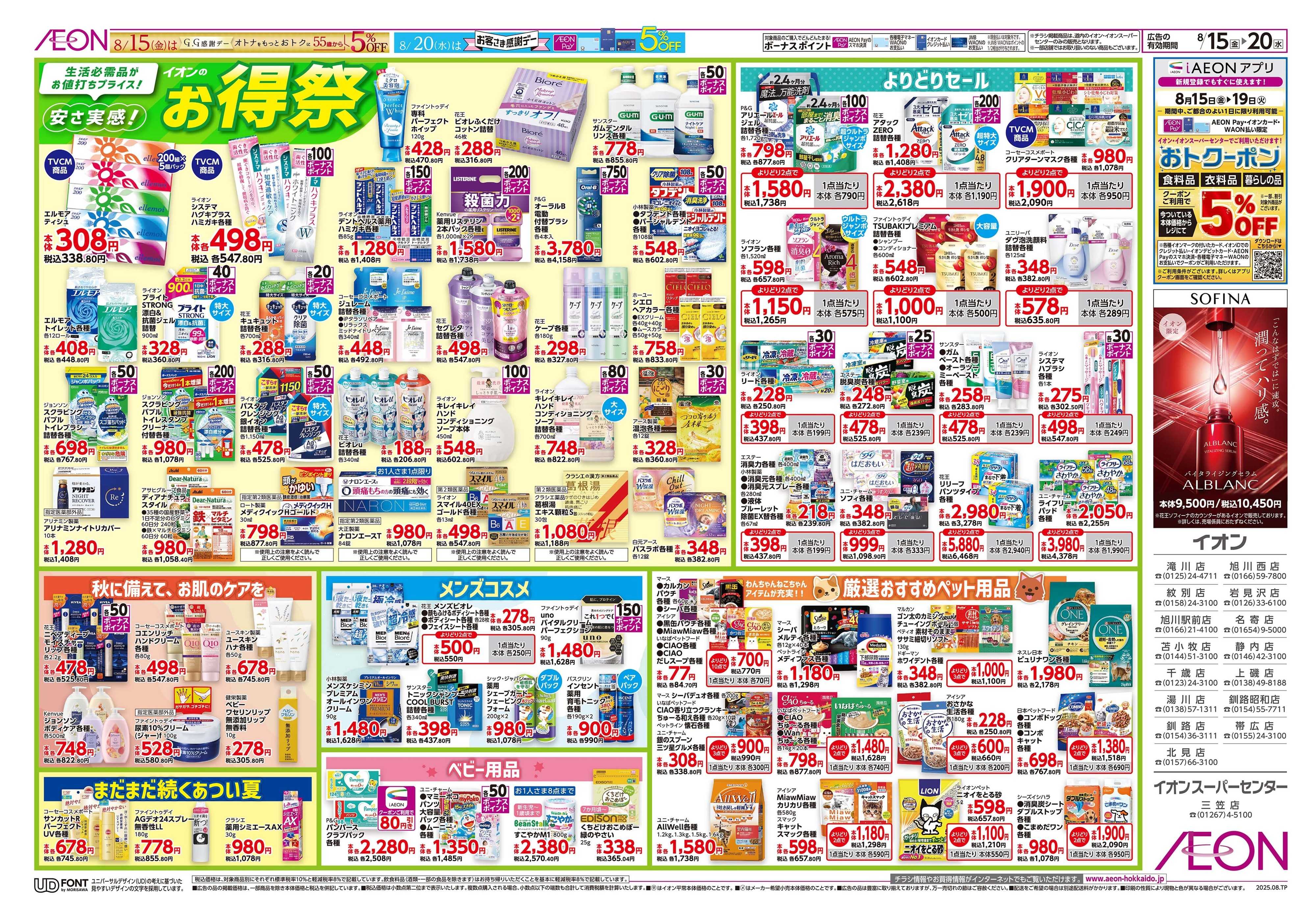 イオン北海道 GG感謝デー・土日特価／お得祭