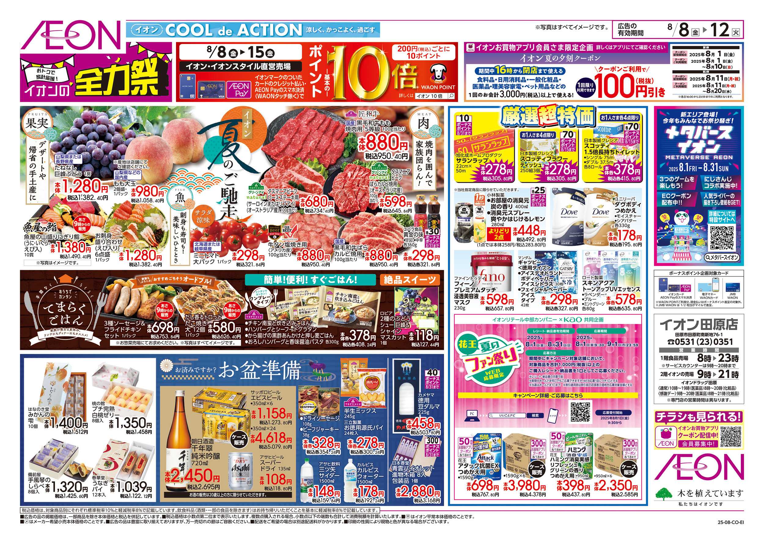 イオン 8/8～8/12