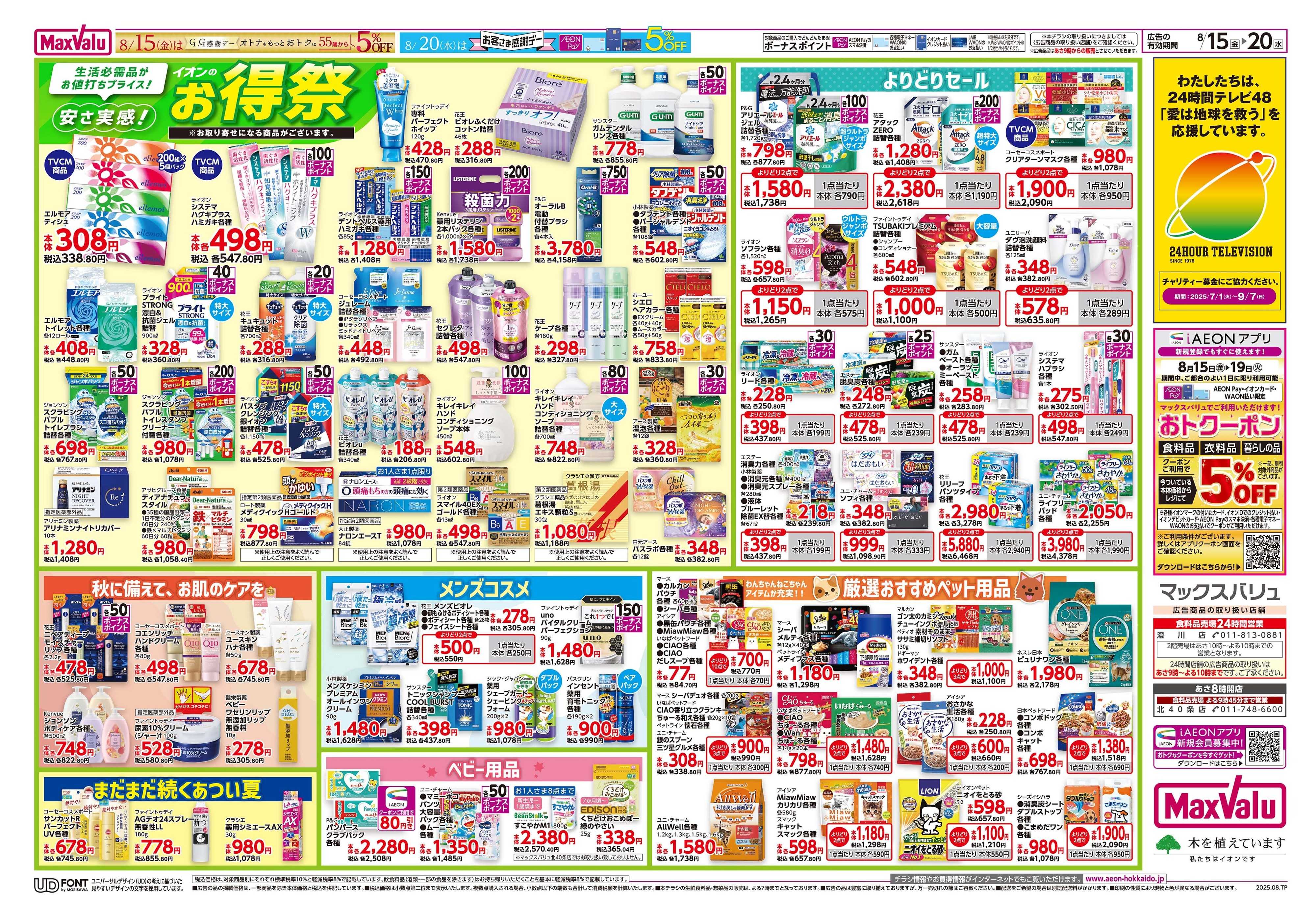 マックスバリュ GG感謝デー・土日特価／お得祭