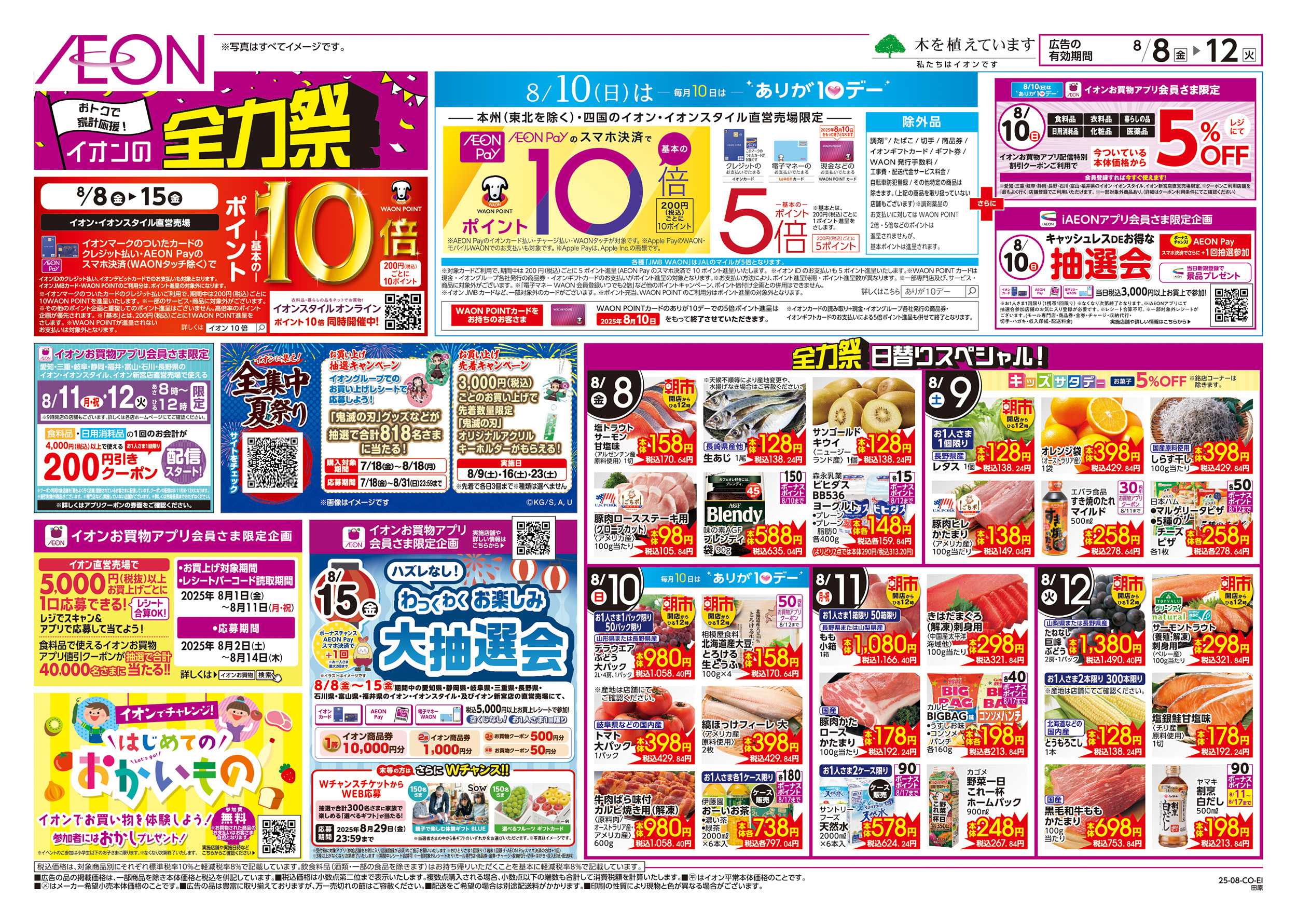 イオン 8/8～8/12