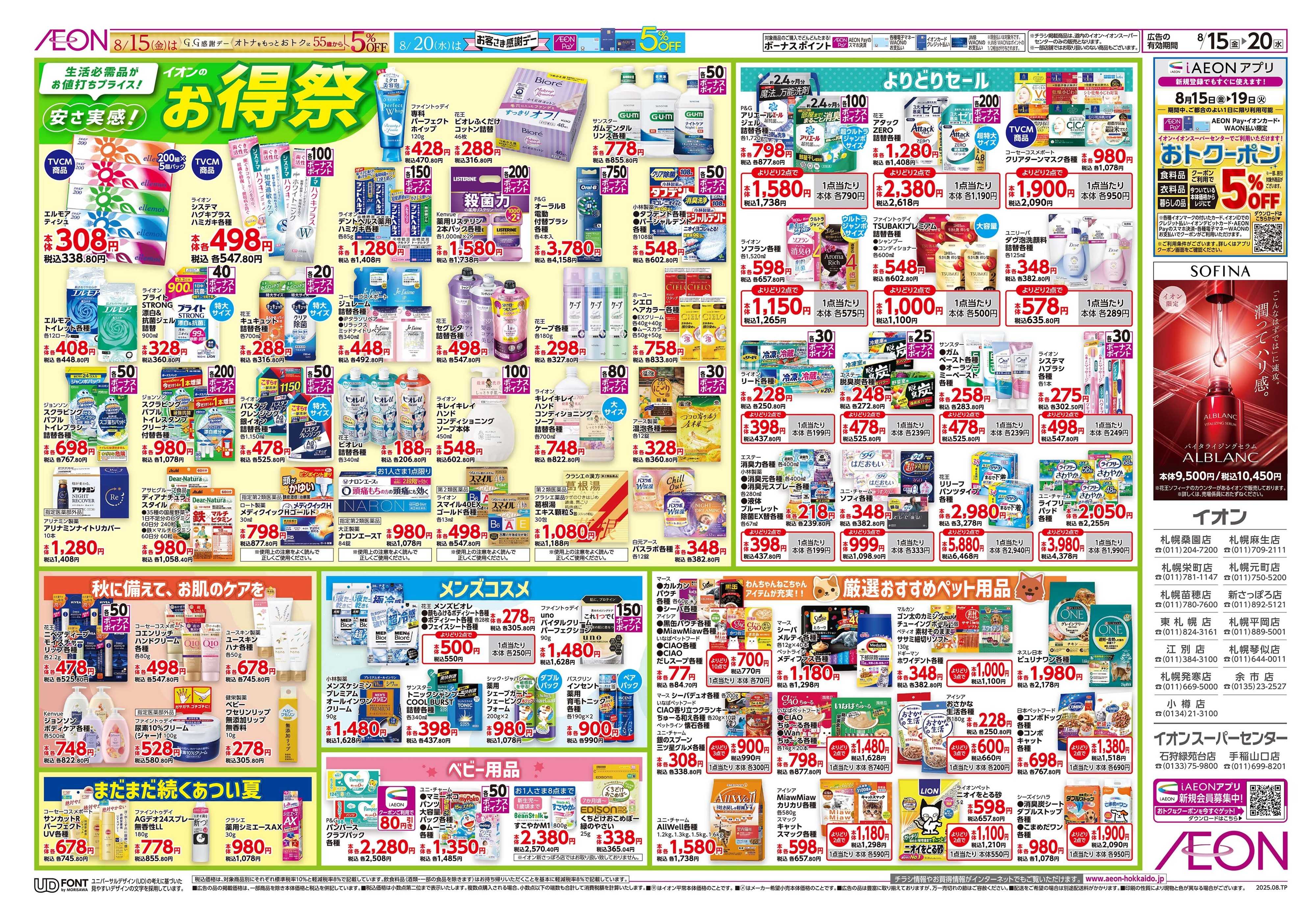 イオン北海道 GG感謝デー・土日特価／お得祭
