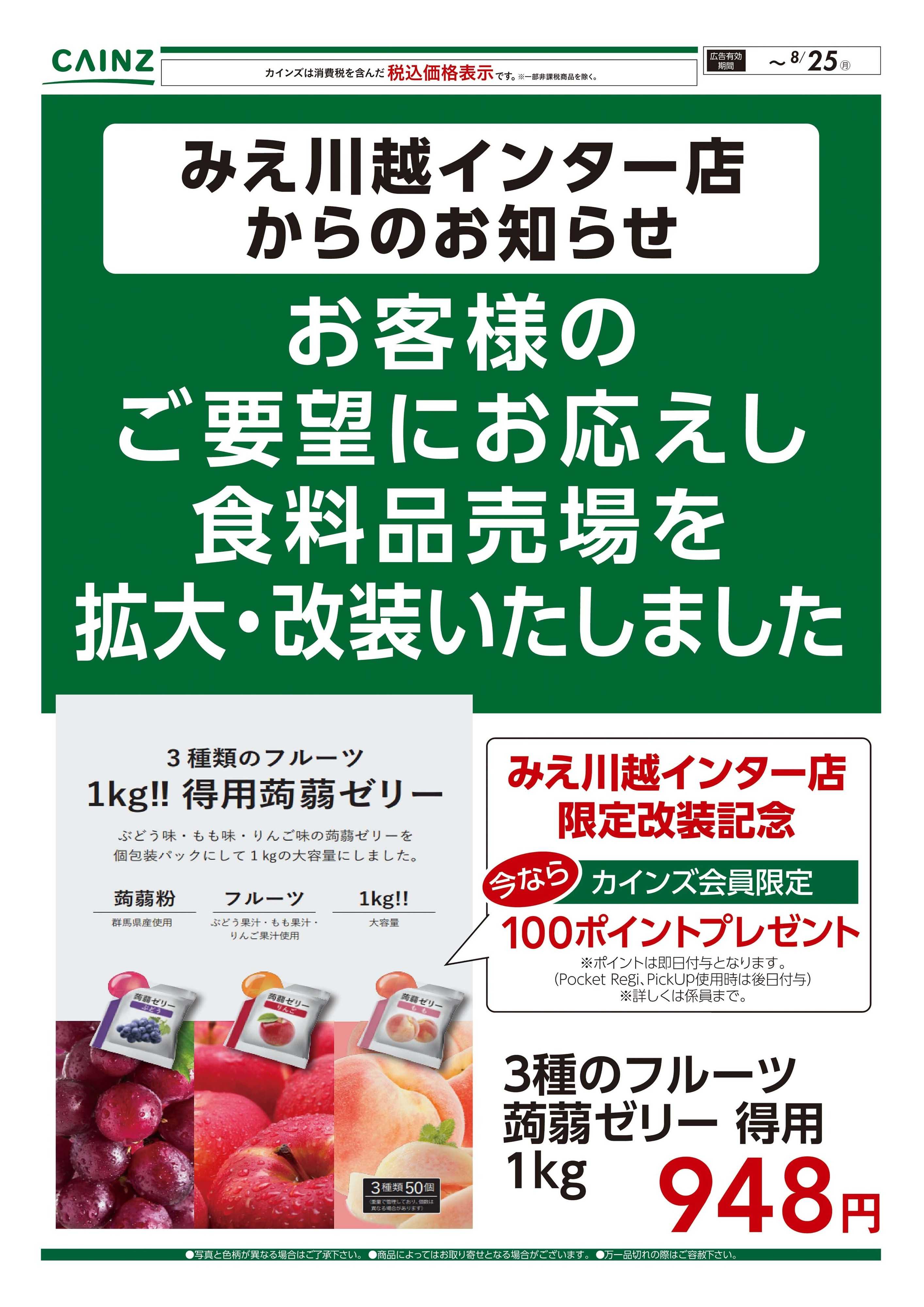 カインズ 食品売場拡大・改装