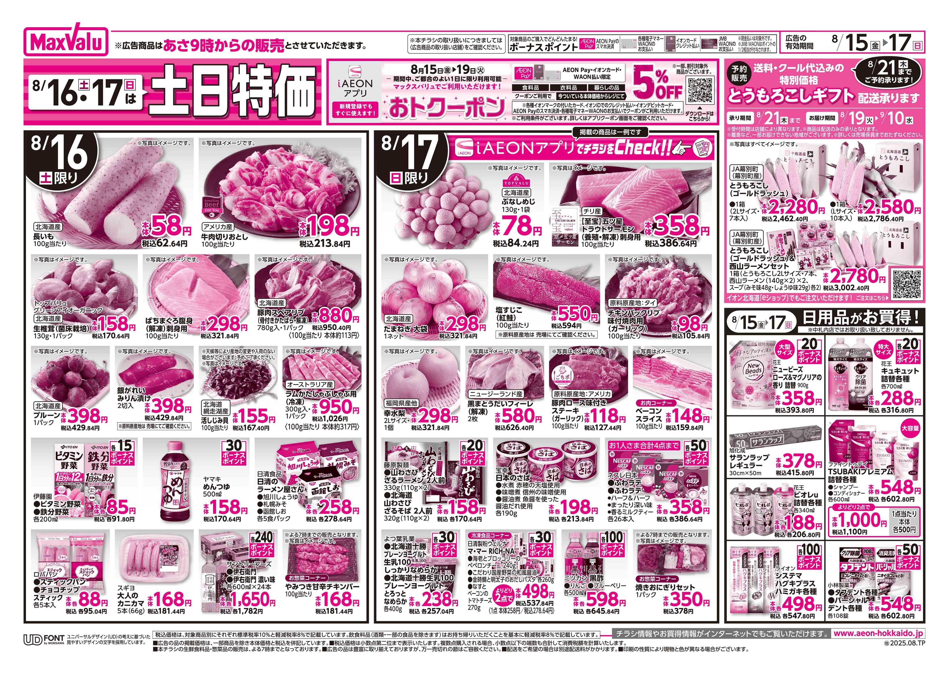 マックスバリュ GG感謝デー・土日特価