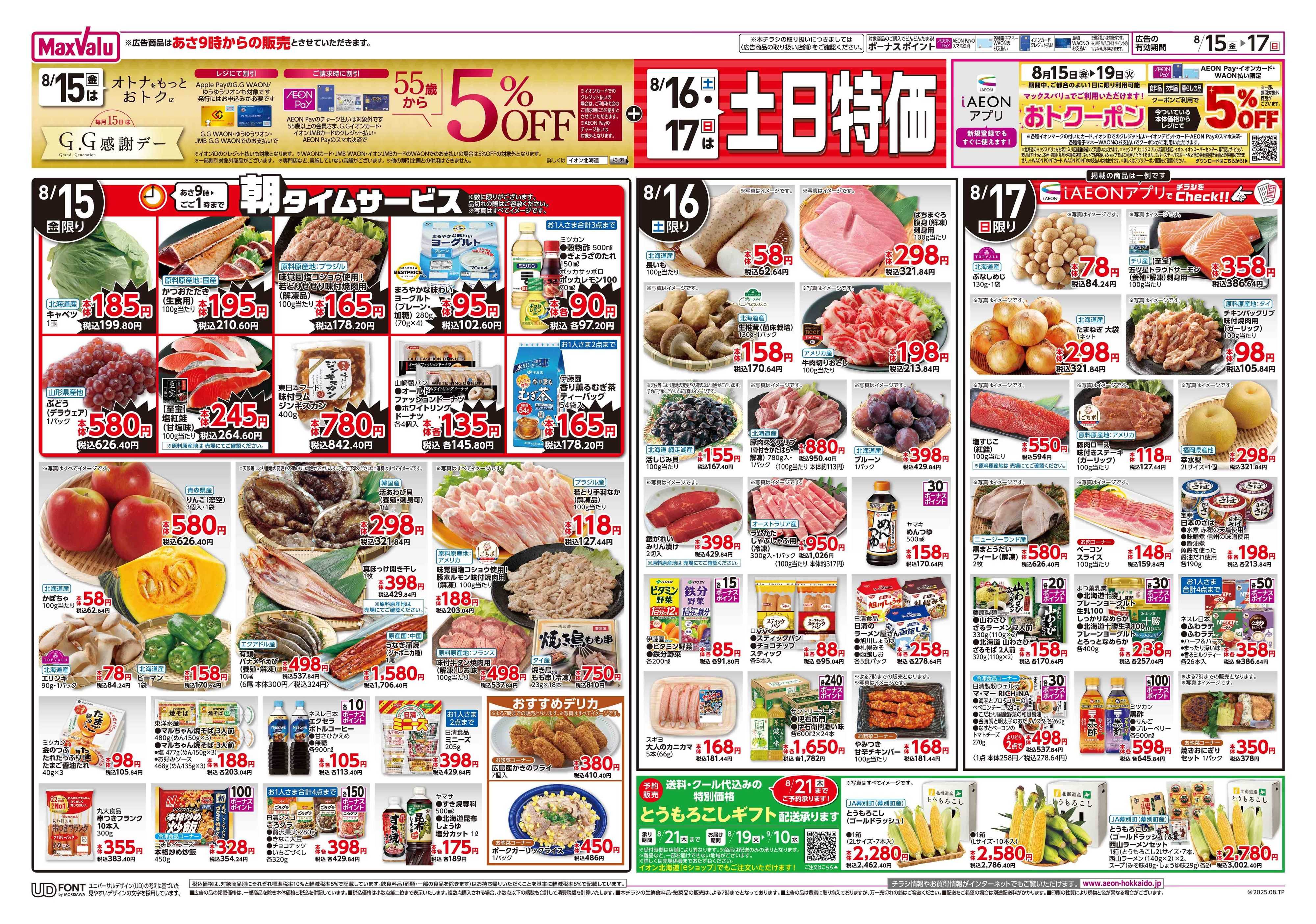 マックスバリュ GG感謝デー・土日特価／お得祭