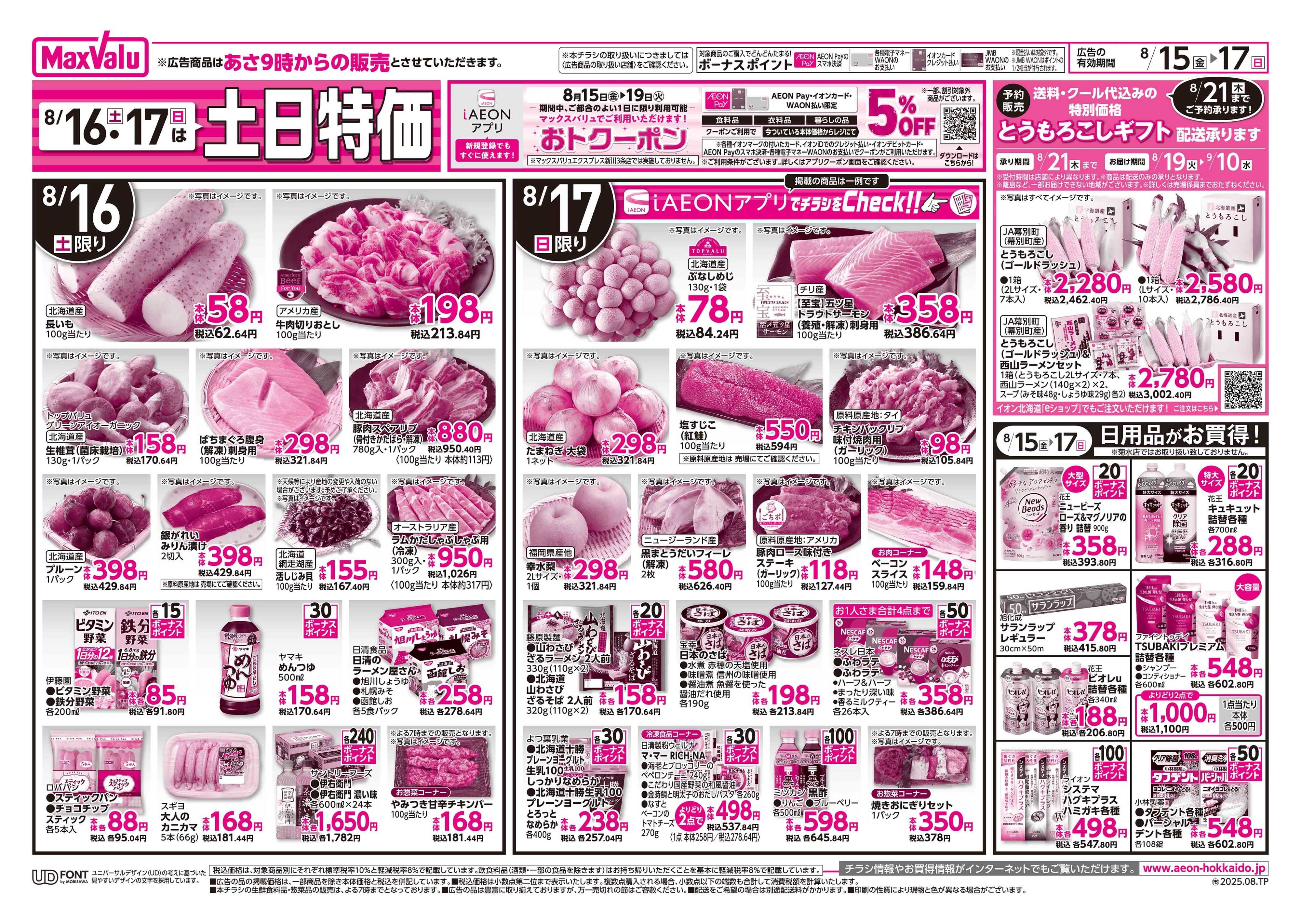 マックスバリュ GG感謝デー・土日特価