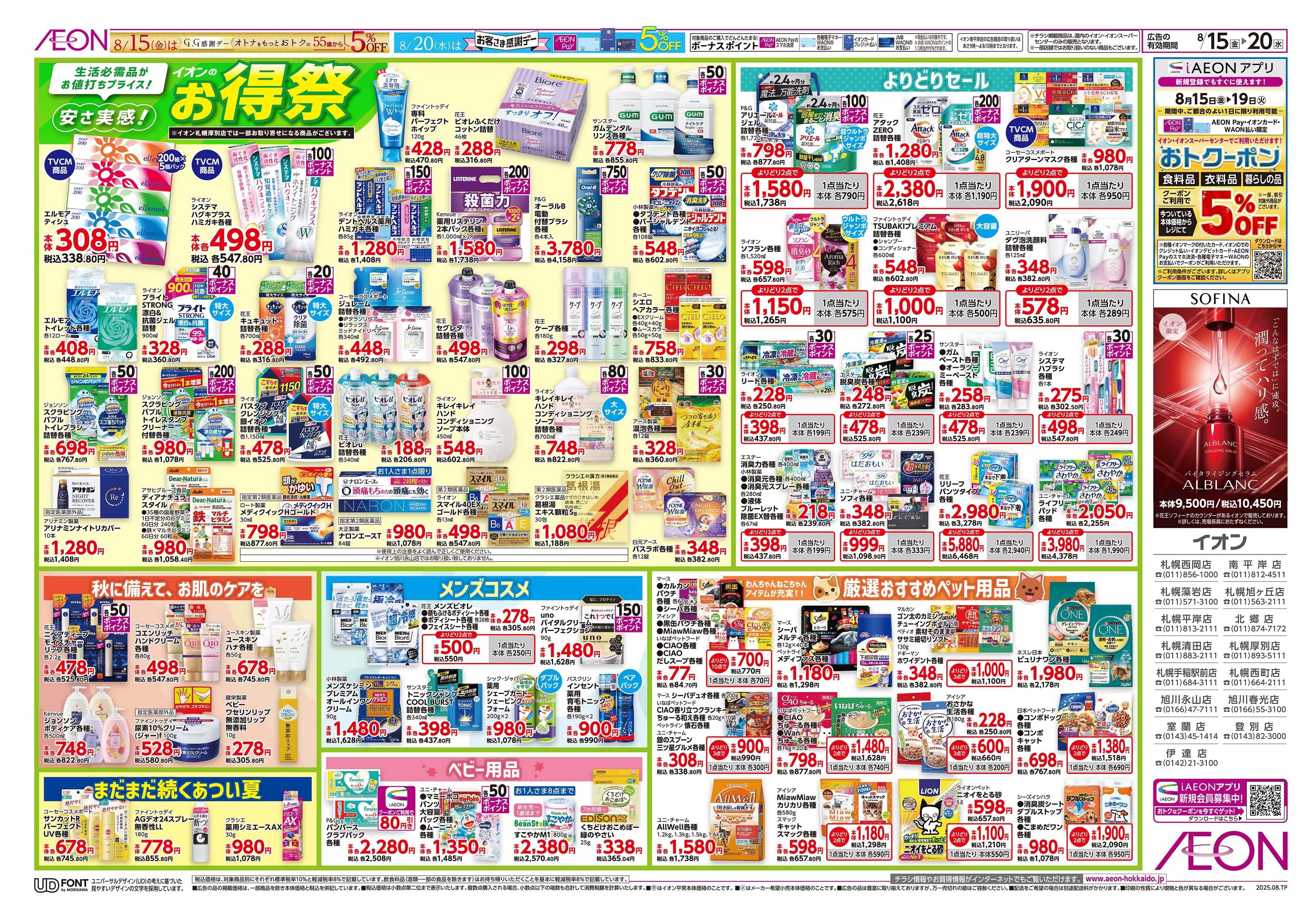 イオン北海道 GG感謝デー・土日特価／お得祭