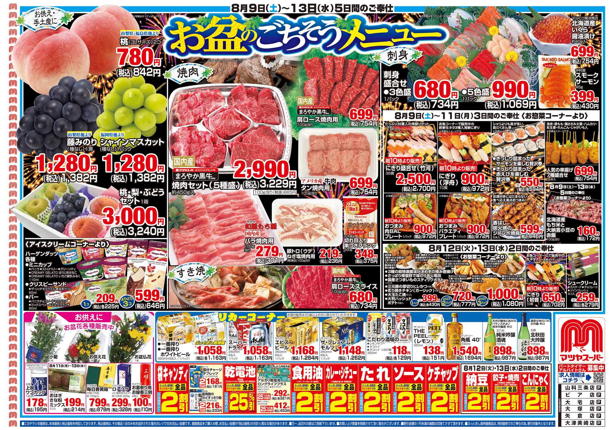 マツヤスーパー 8/9号　表　お盆＆おもてなし