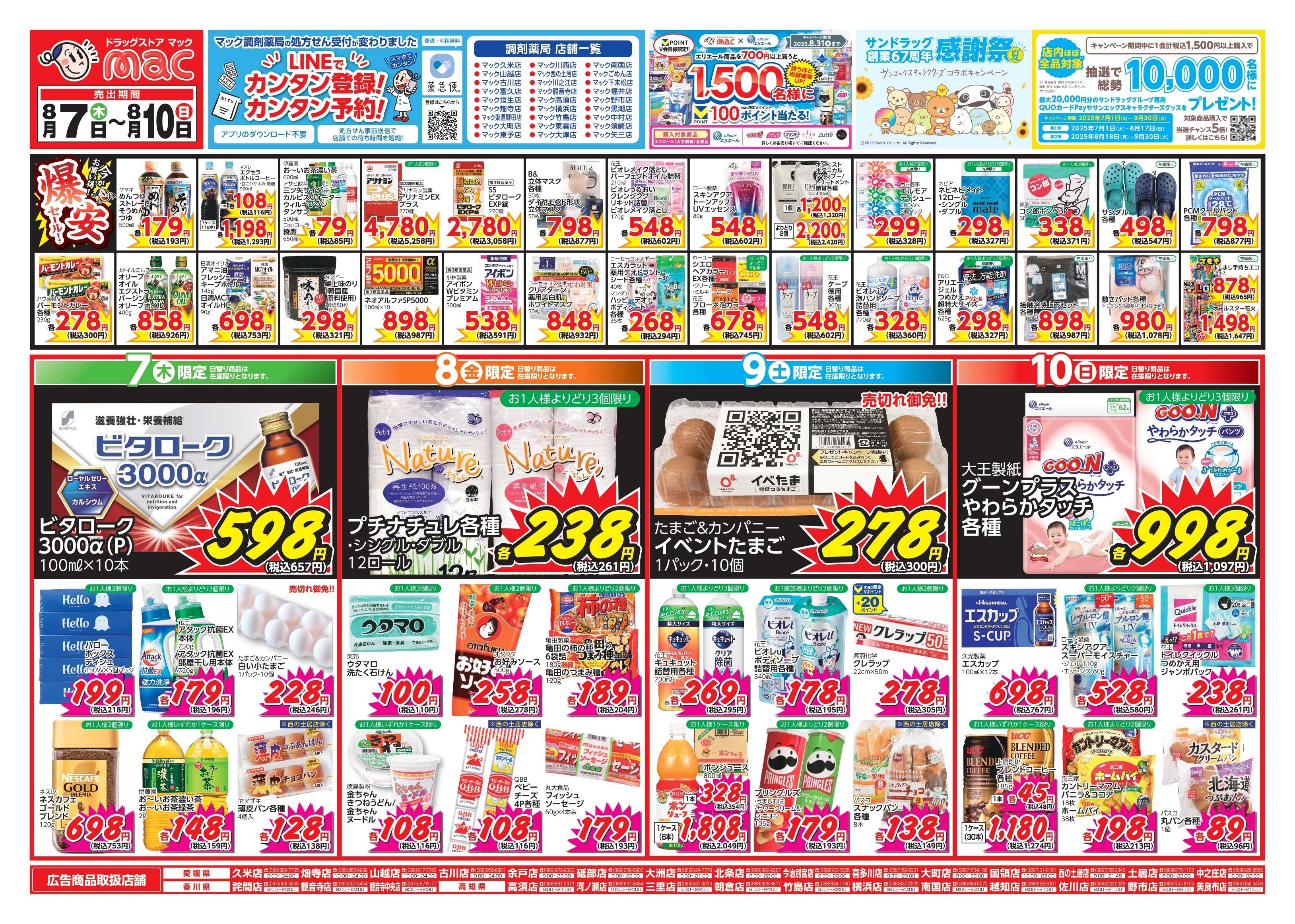 ドラッグストアmac 8/7～8/10　ドラッグストアmacでチラシセール！
