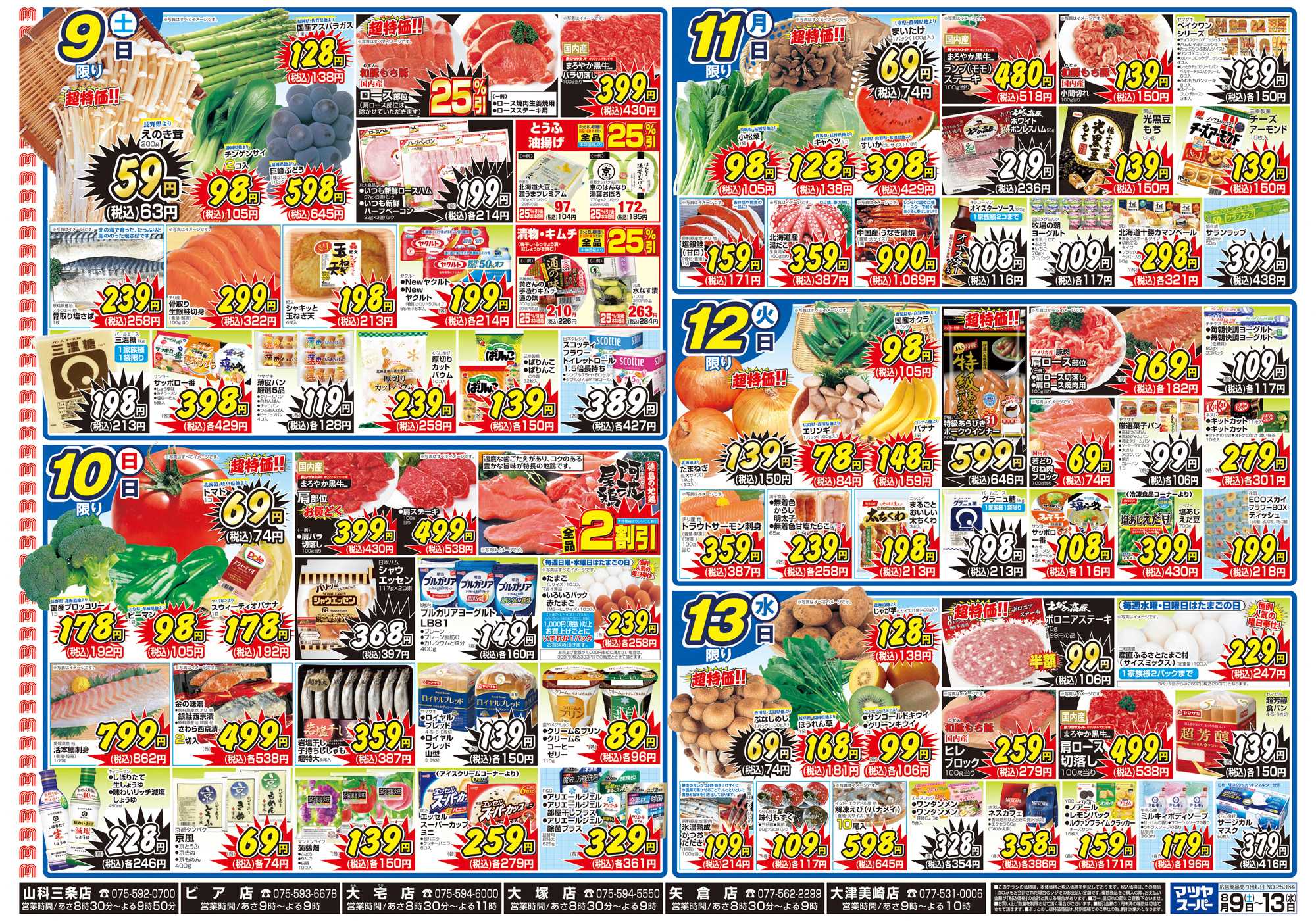 マツヤスーパー 8/9号　裏　お盆＆おもてなし