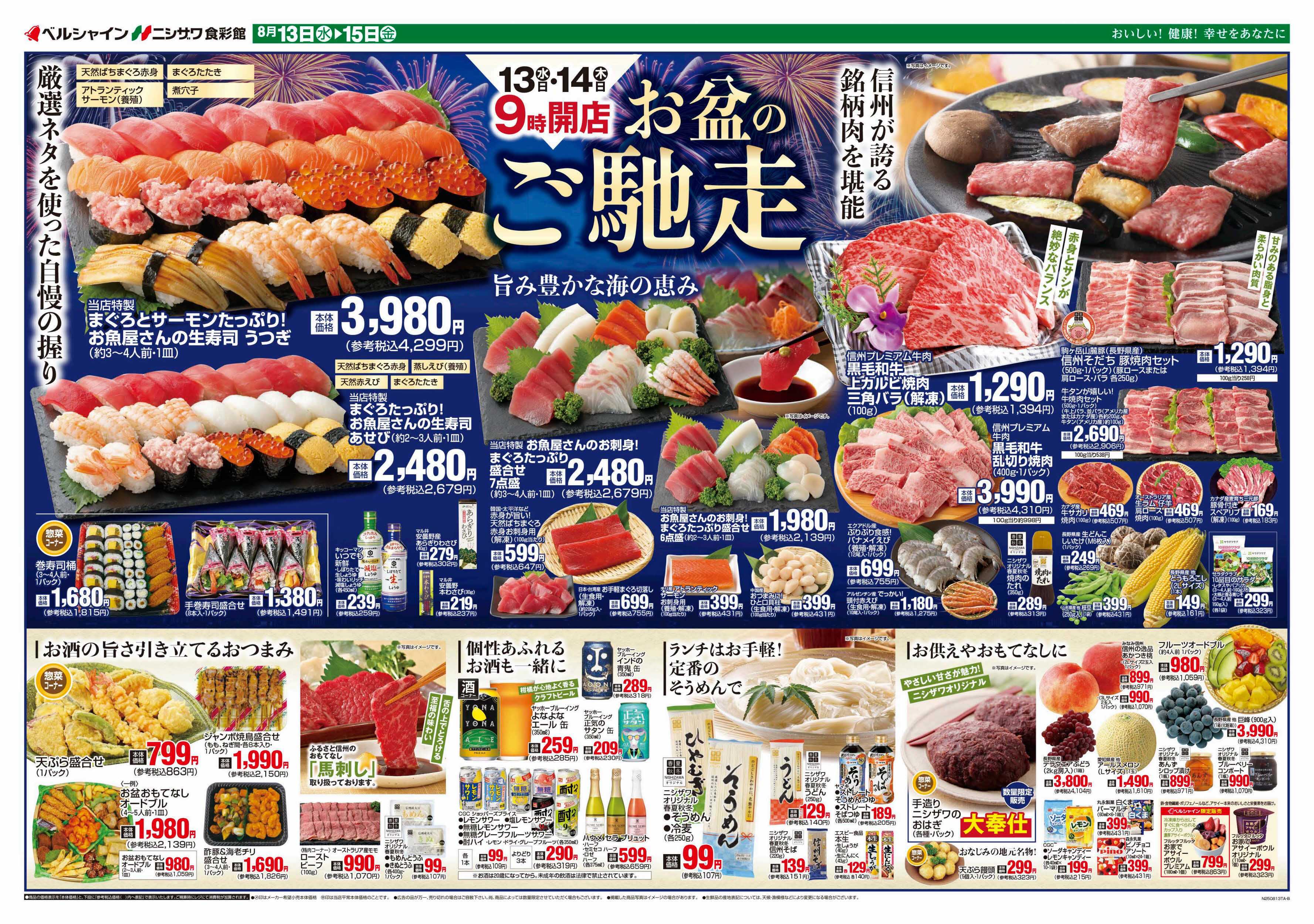 ニシザワ食彩館 お盆のご馳走・信州のお土産