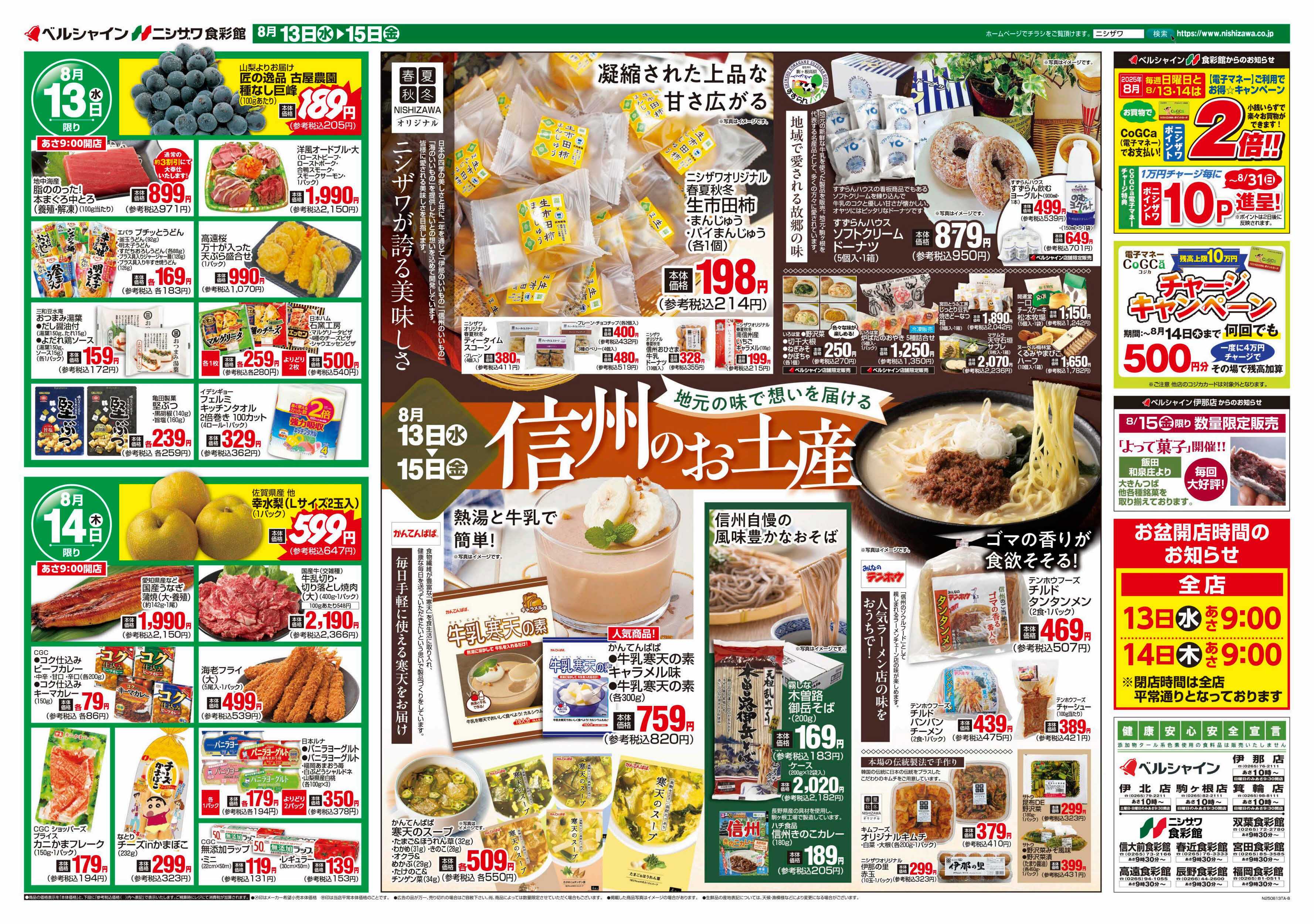 ニシザワ食彩館 お盆のご馳走・信州のお土産