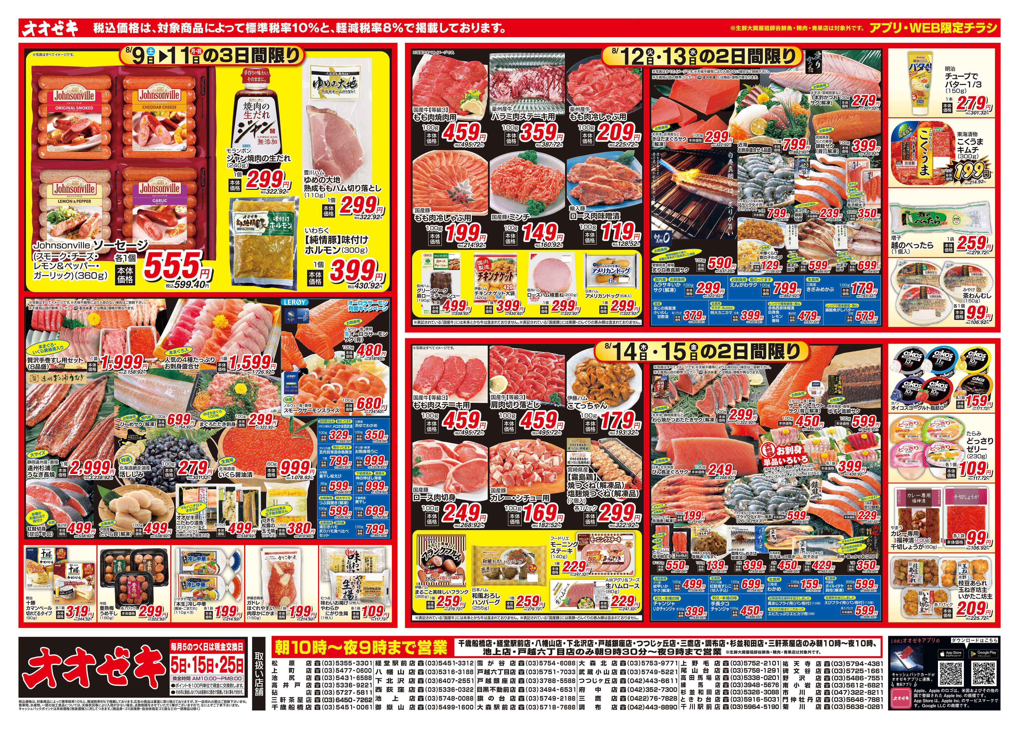 オオゼキ 8/9（土）～8/15（金）