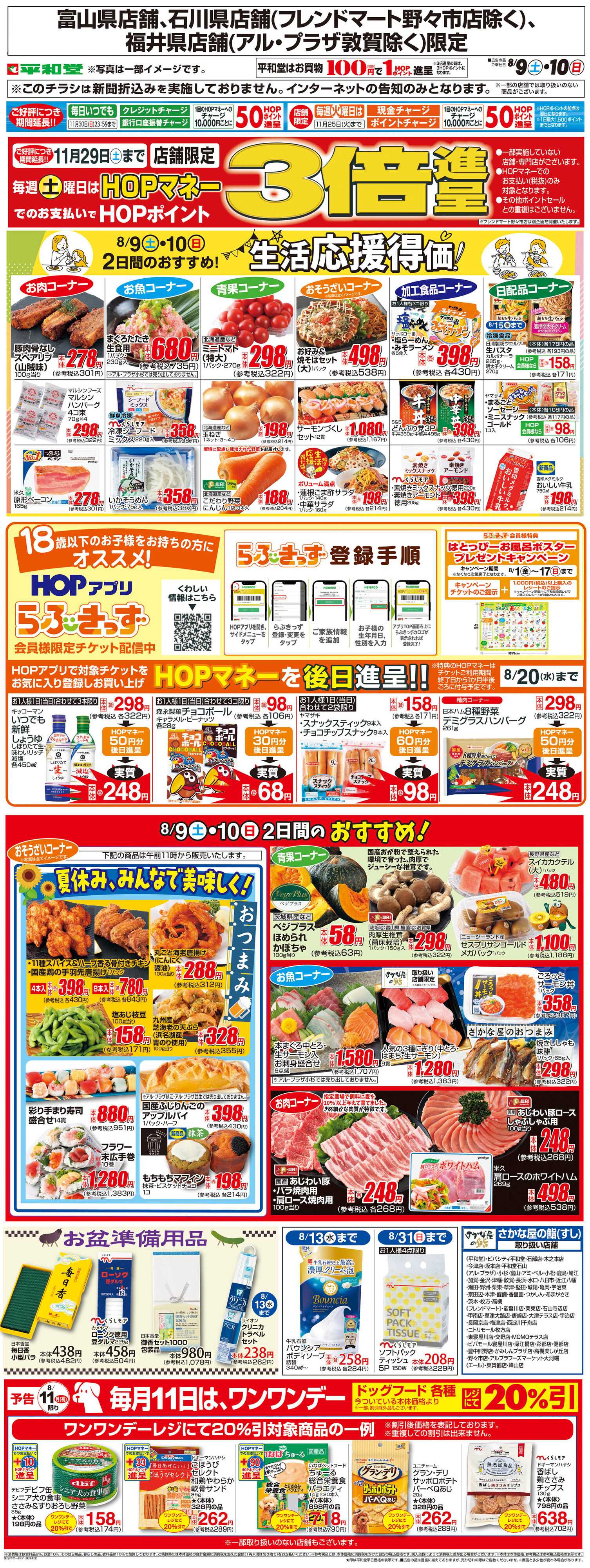 平和堂 WEB限定 8/9（土）～生活応援得価2日間のおすすめ