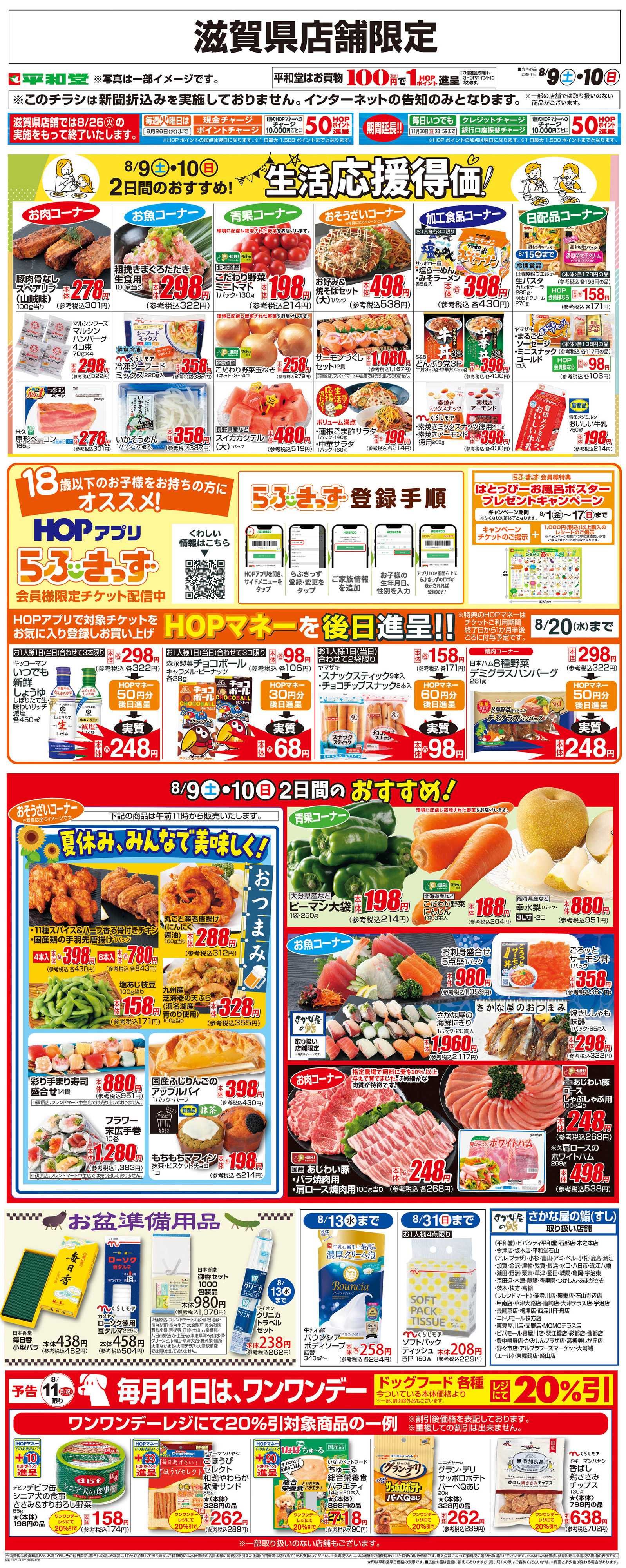 平和堂 WEB限定 8/9（土）～生活応援得価2日間のおすすめ