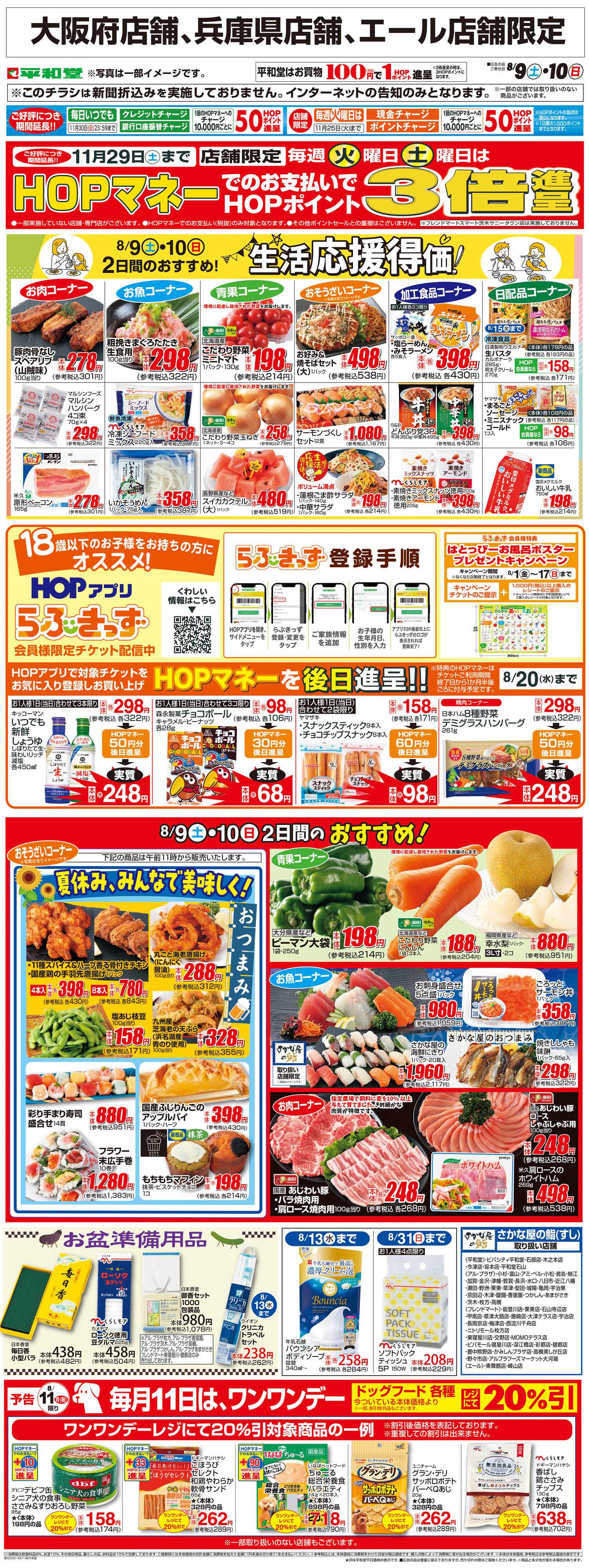平和堂 WEB限定 8/9（土）～生活応援得価2日間のおすすめ