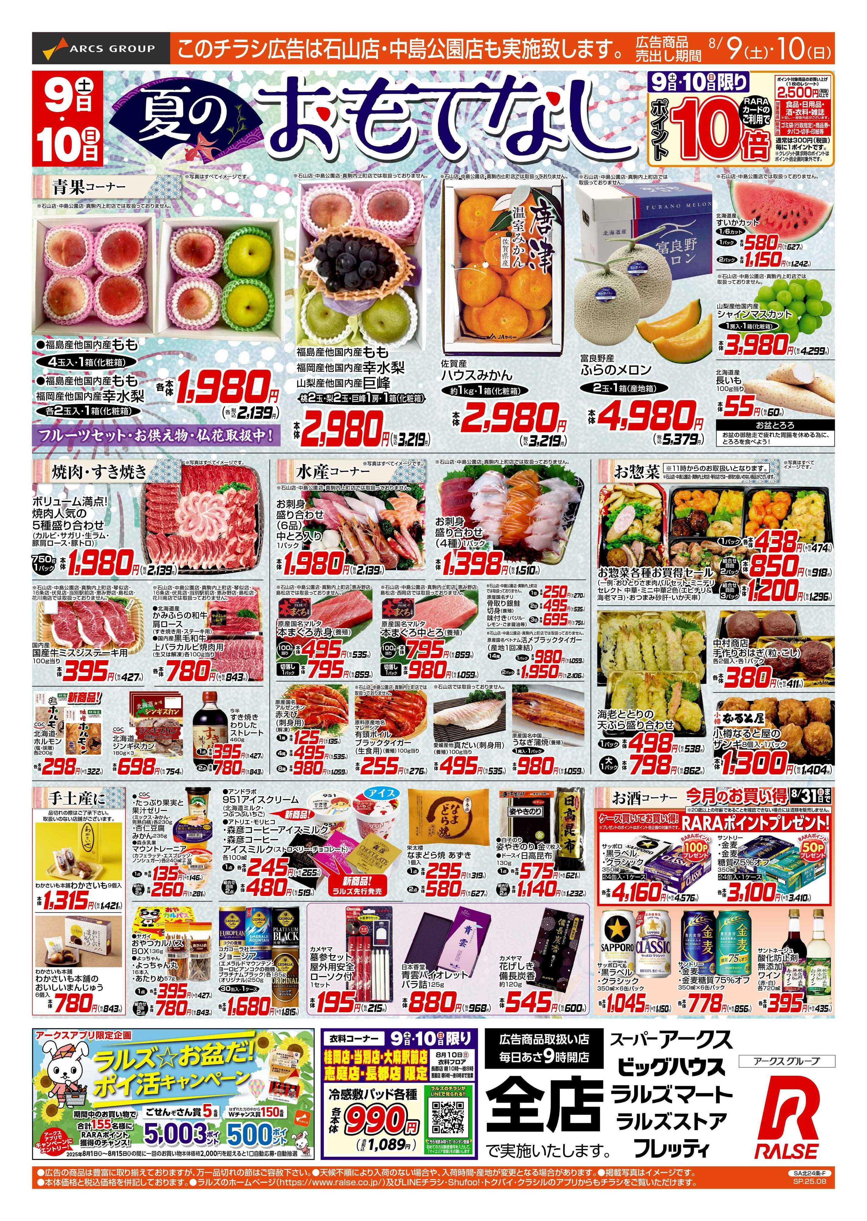 ラルズマート 8/9-10 夏のおもてなし