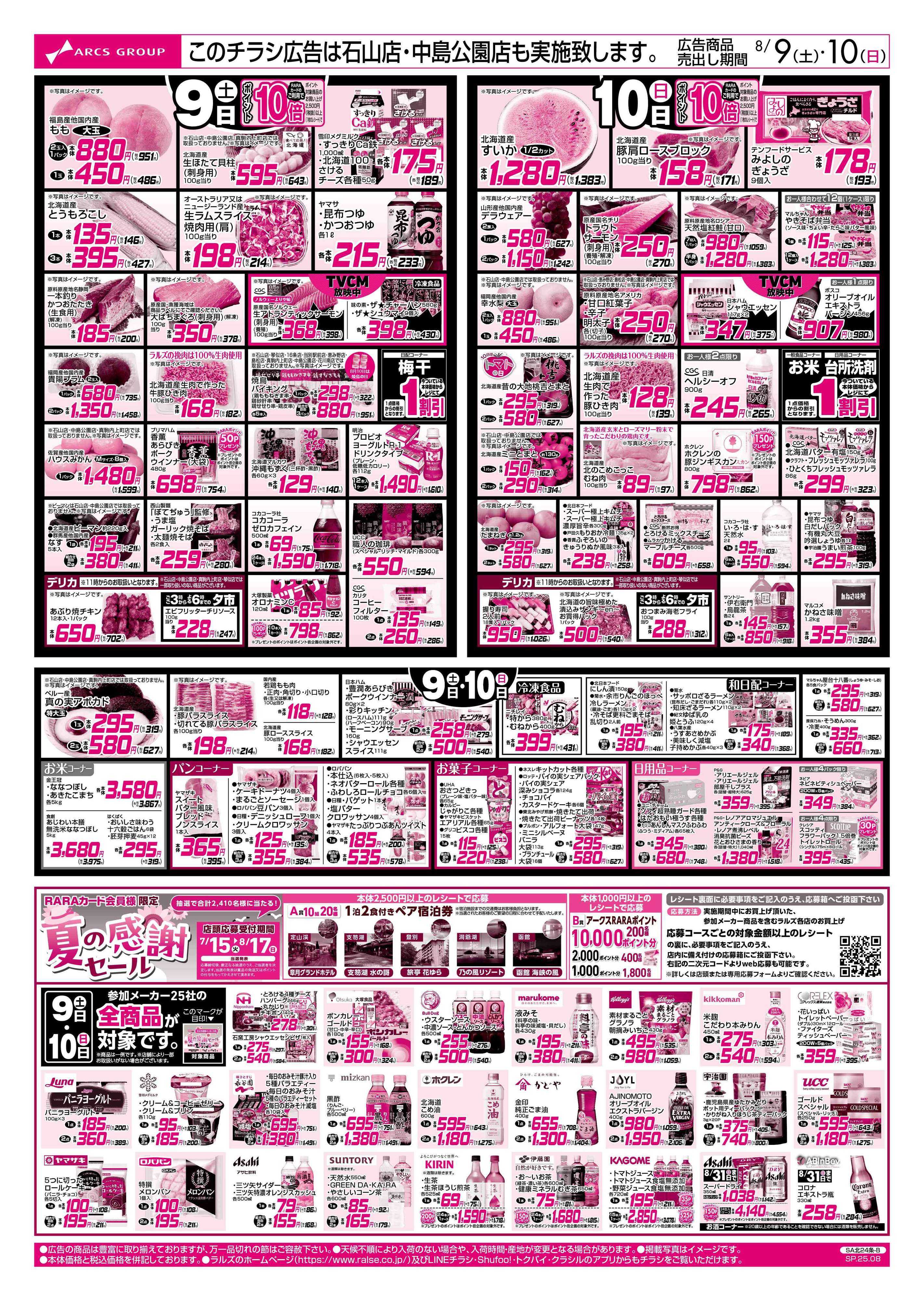 ラルズマート 8/9-10 夏のおもてなし
