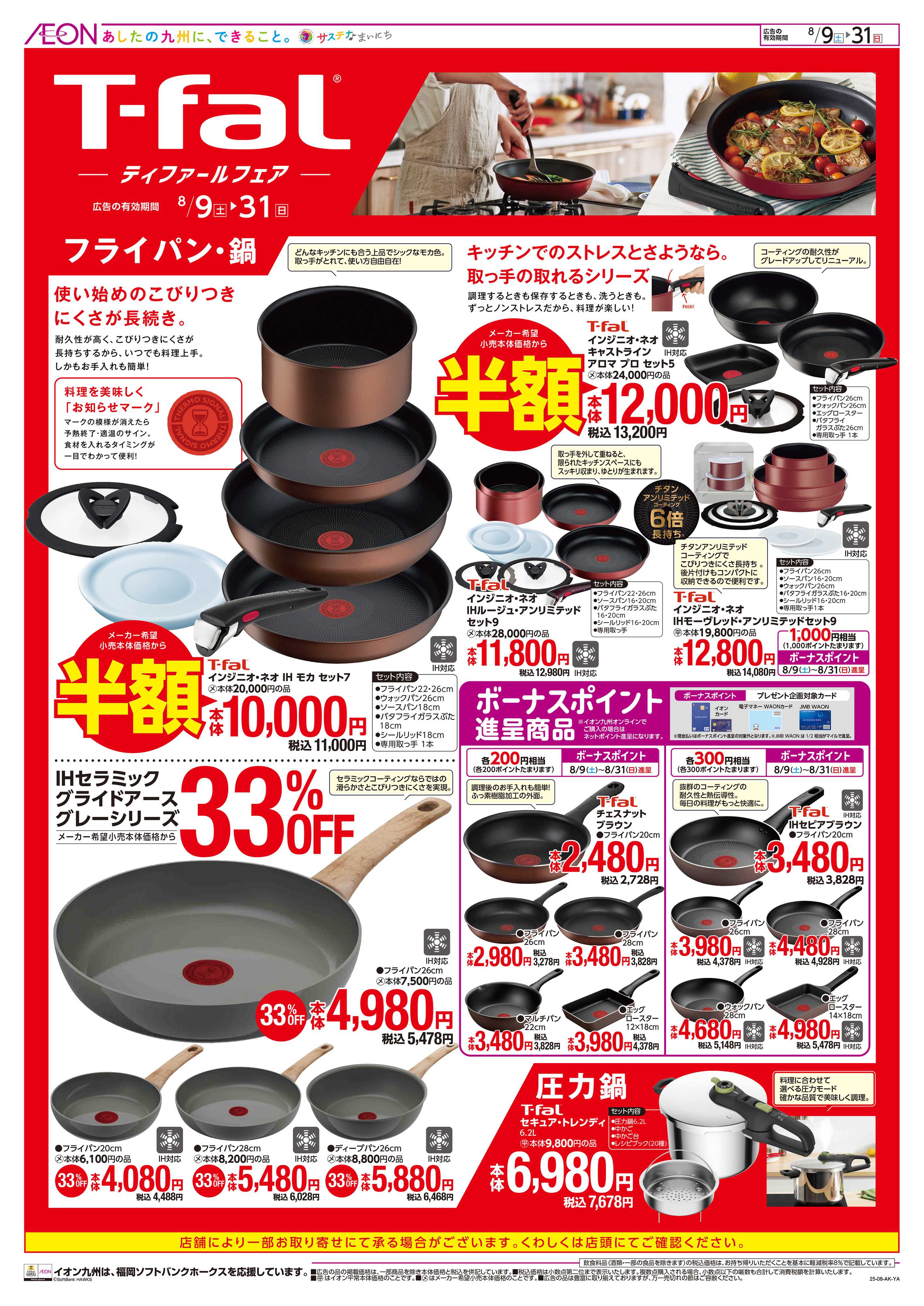 イオン ティファールフェア