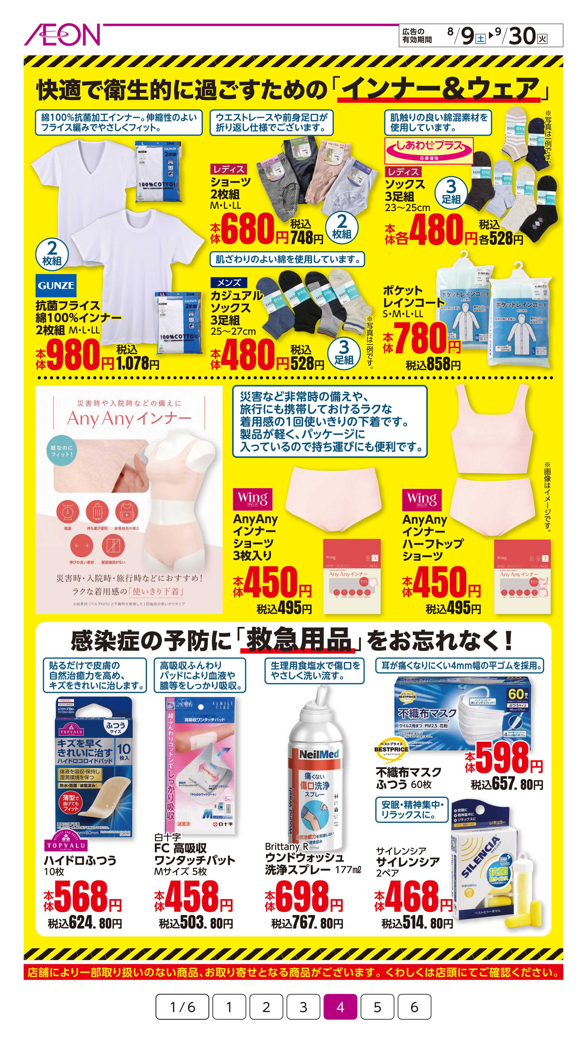 イオン 防災特集