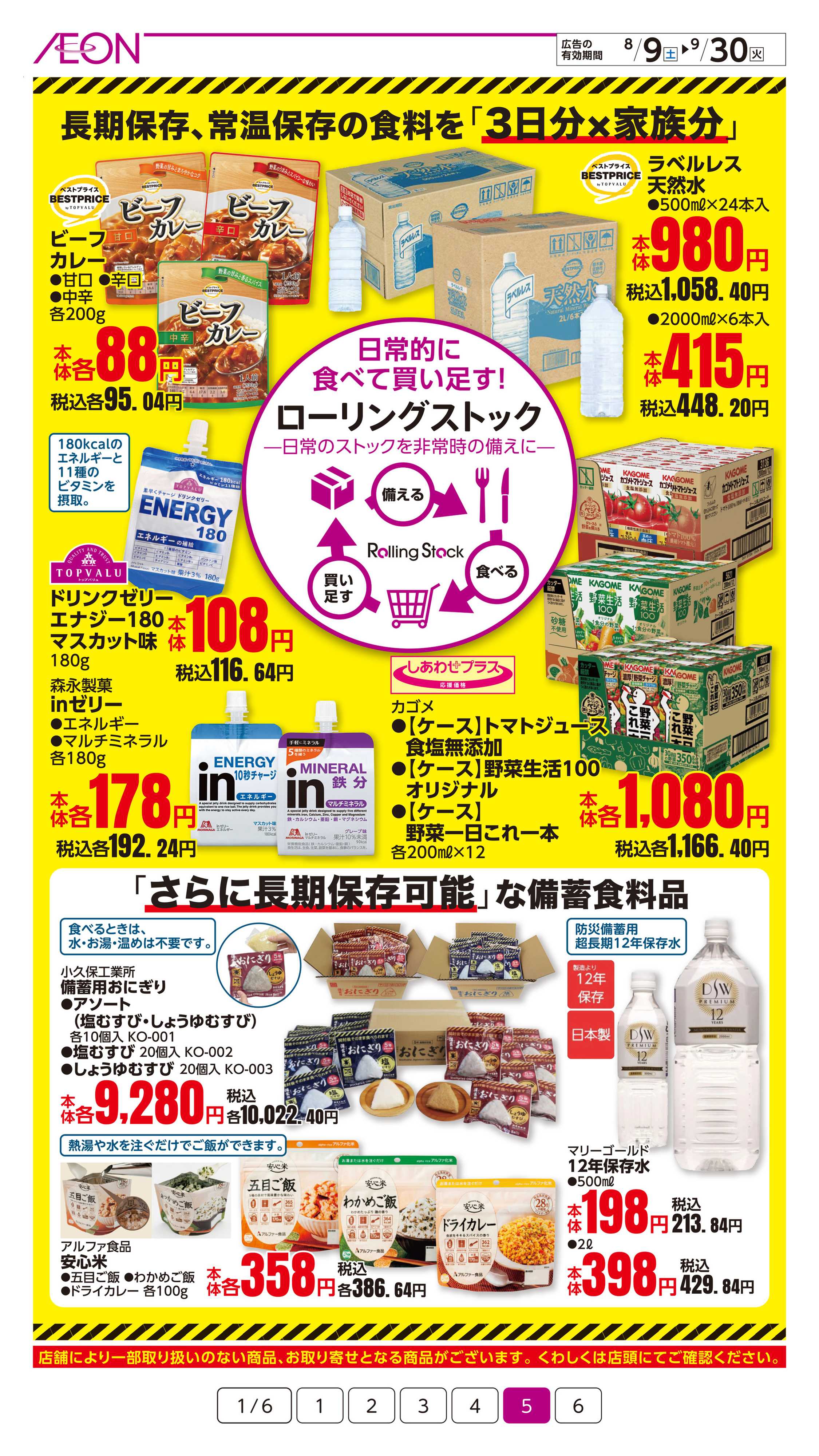 イオン 防災特集