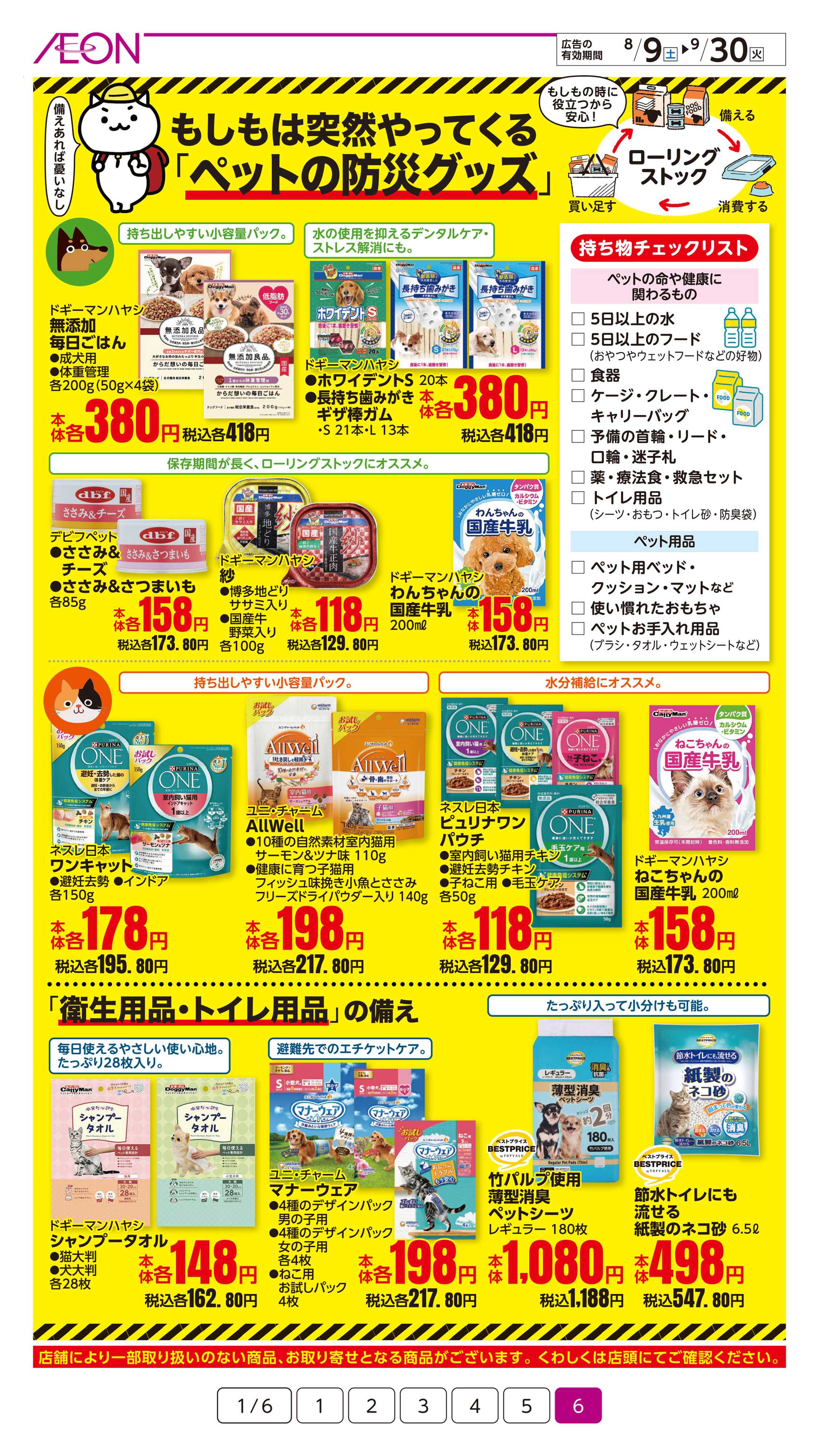 イオン 防災特集